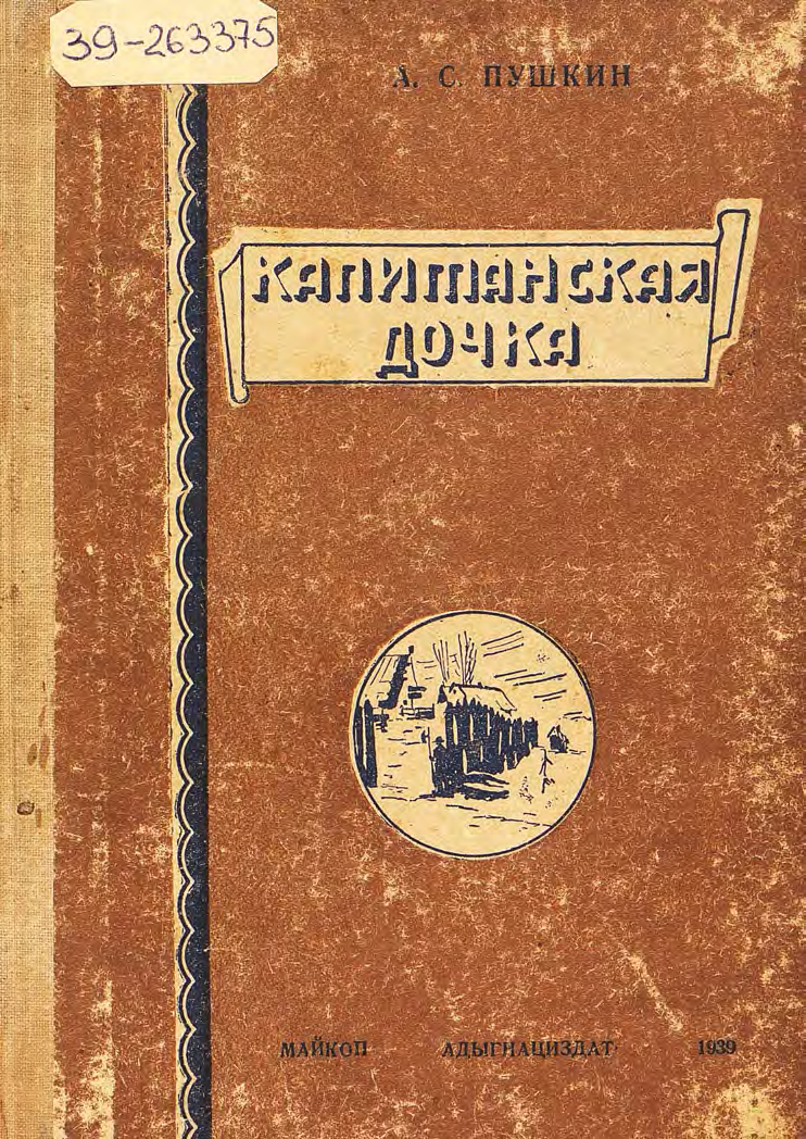 Капитанская дочка