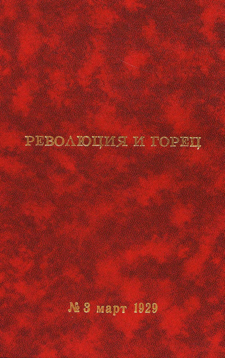 Революция и горец 1929. № 3 (5)