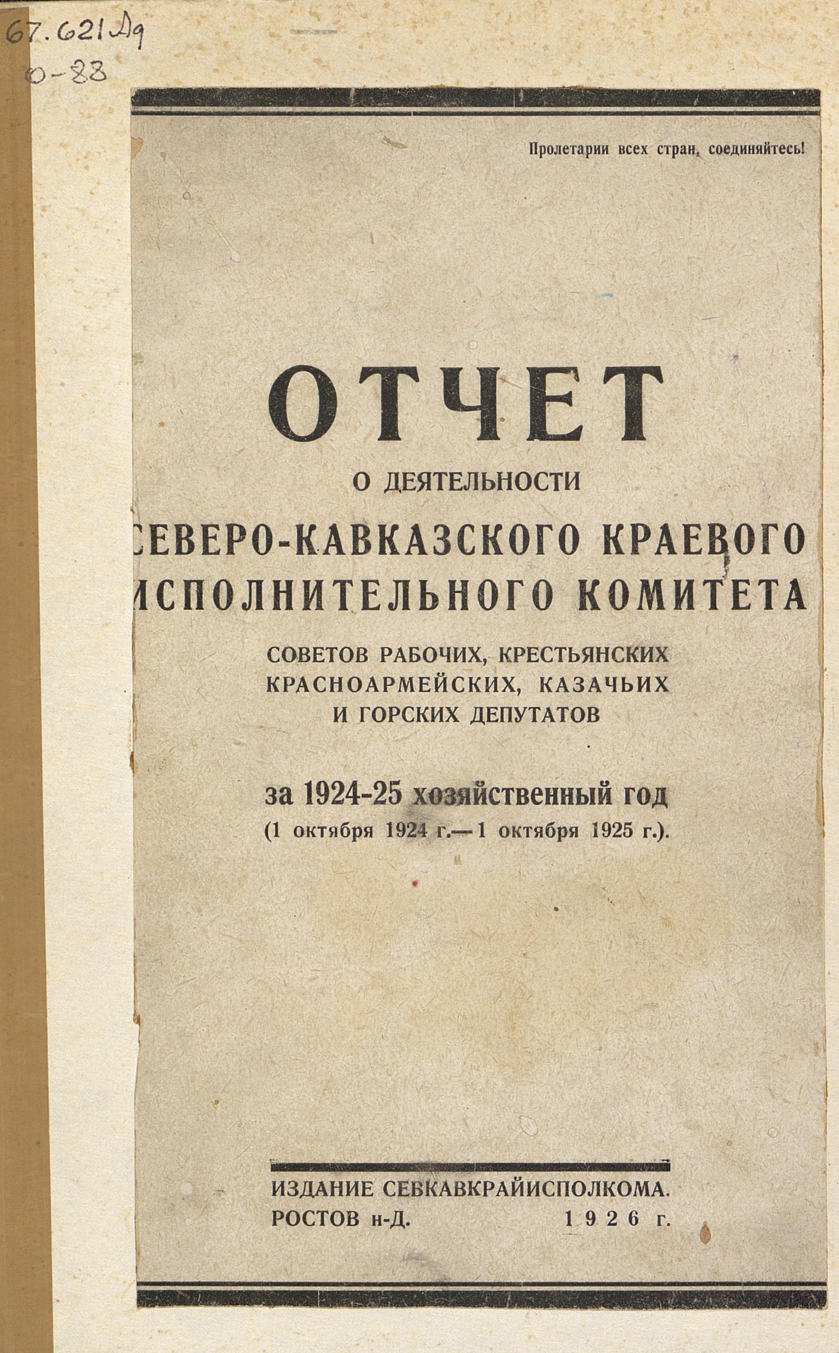 Отчет о деятельности Северо-Кавказского краевого исполнительного комитета советов рабочих, крестьянских, красноармейских, казачьих и горских депутатов