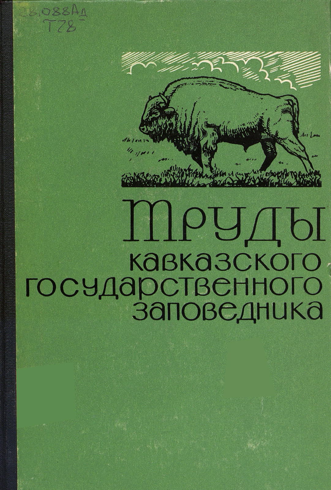 Труды Кавказского государственного заповедника. Вып. 10