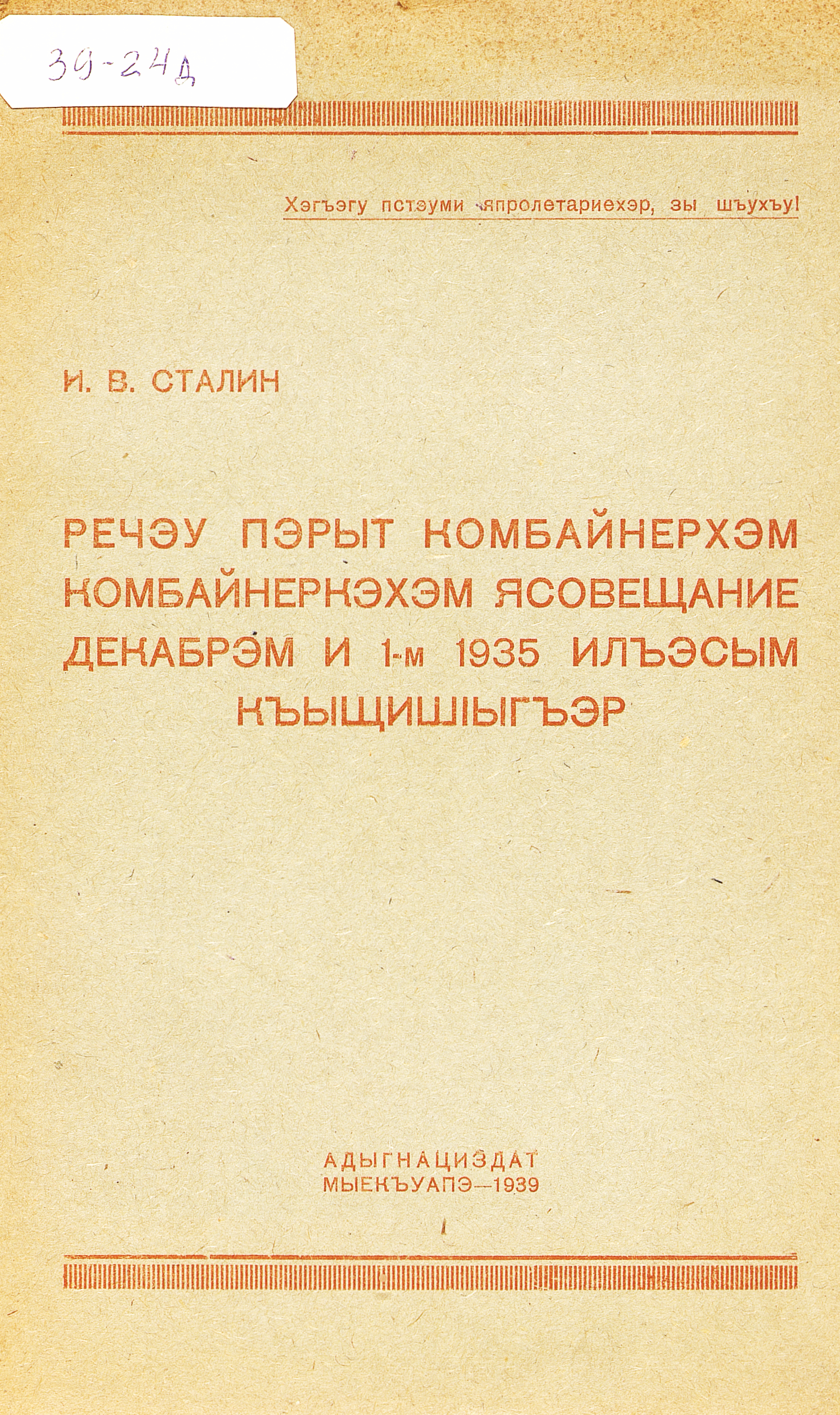Речь на совещании передовых комбайнеров и комбайнерок, 1 декабря 1935 г.