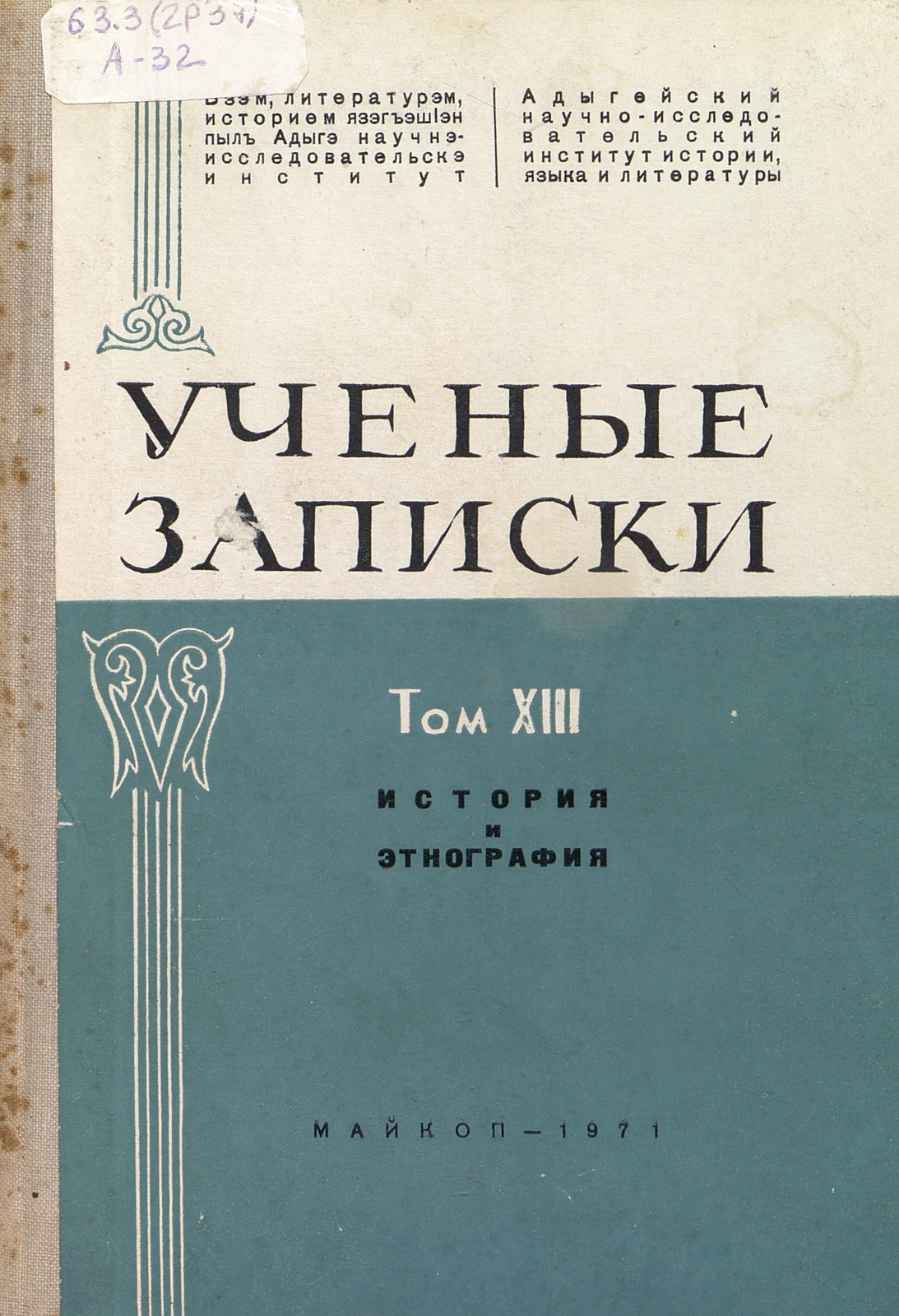 Ученые записки. Т. 13