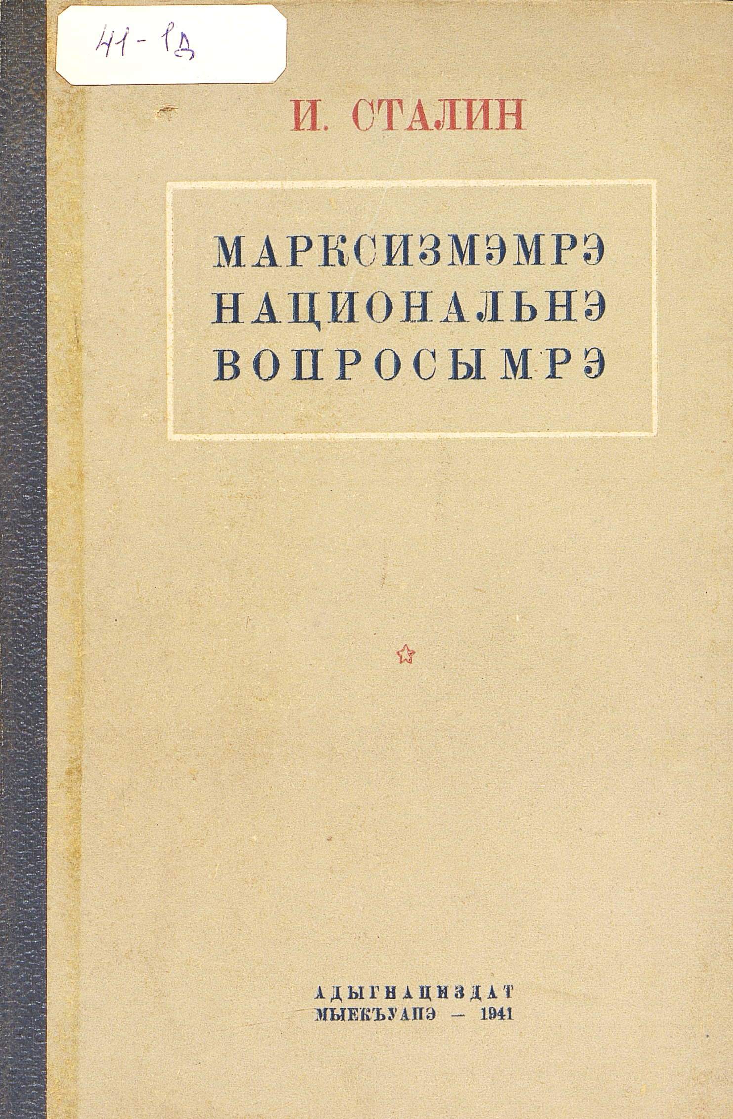 Марксизм и национальный вопрос