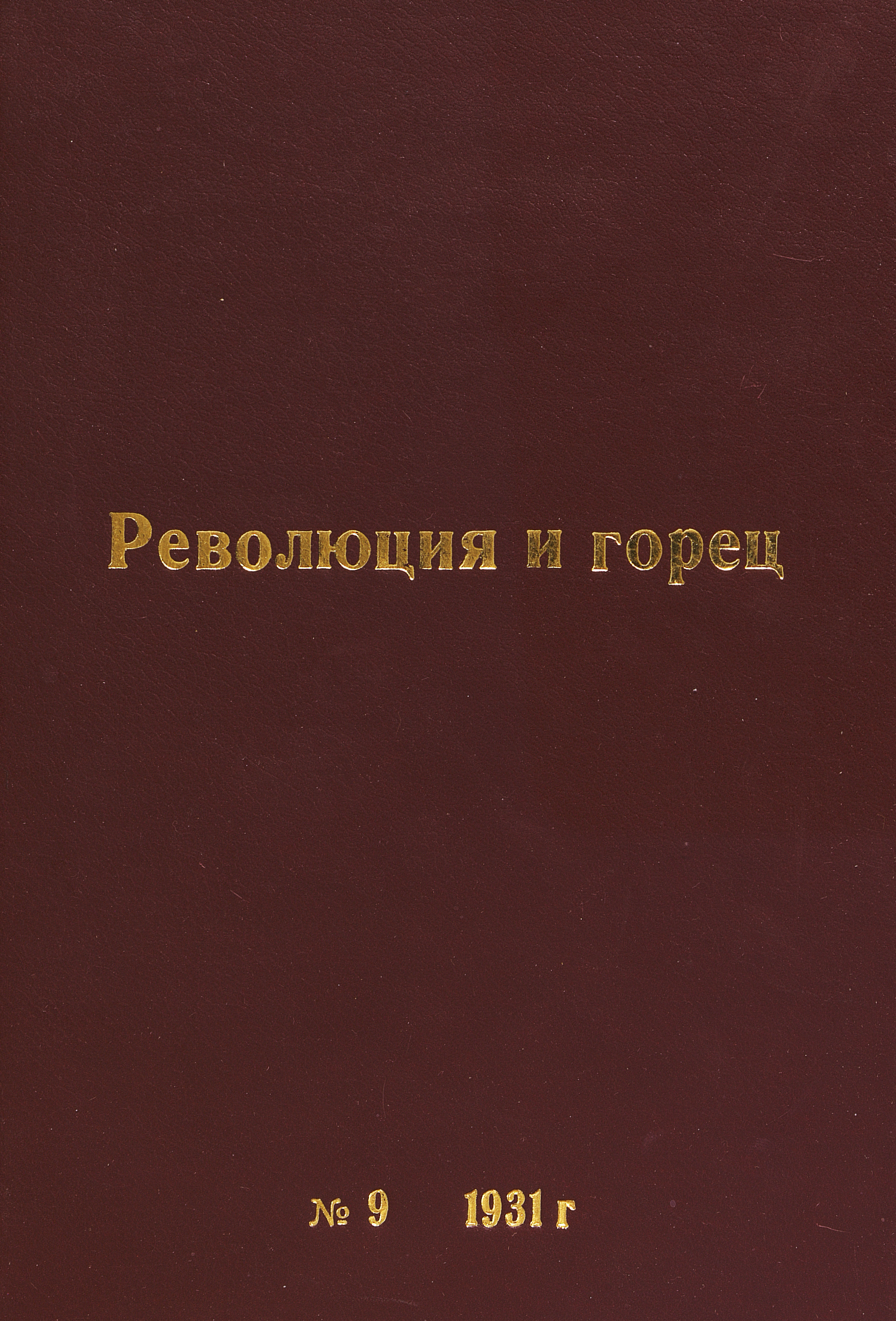 Революция и горец. № 9 (35)