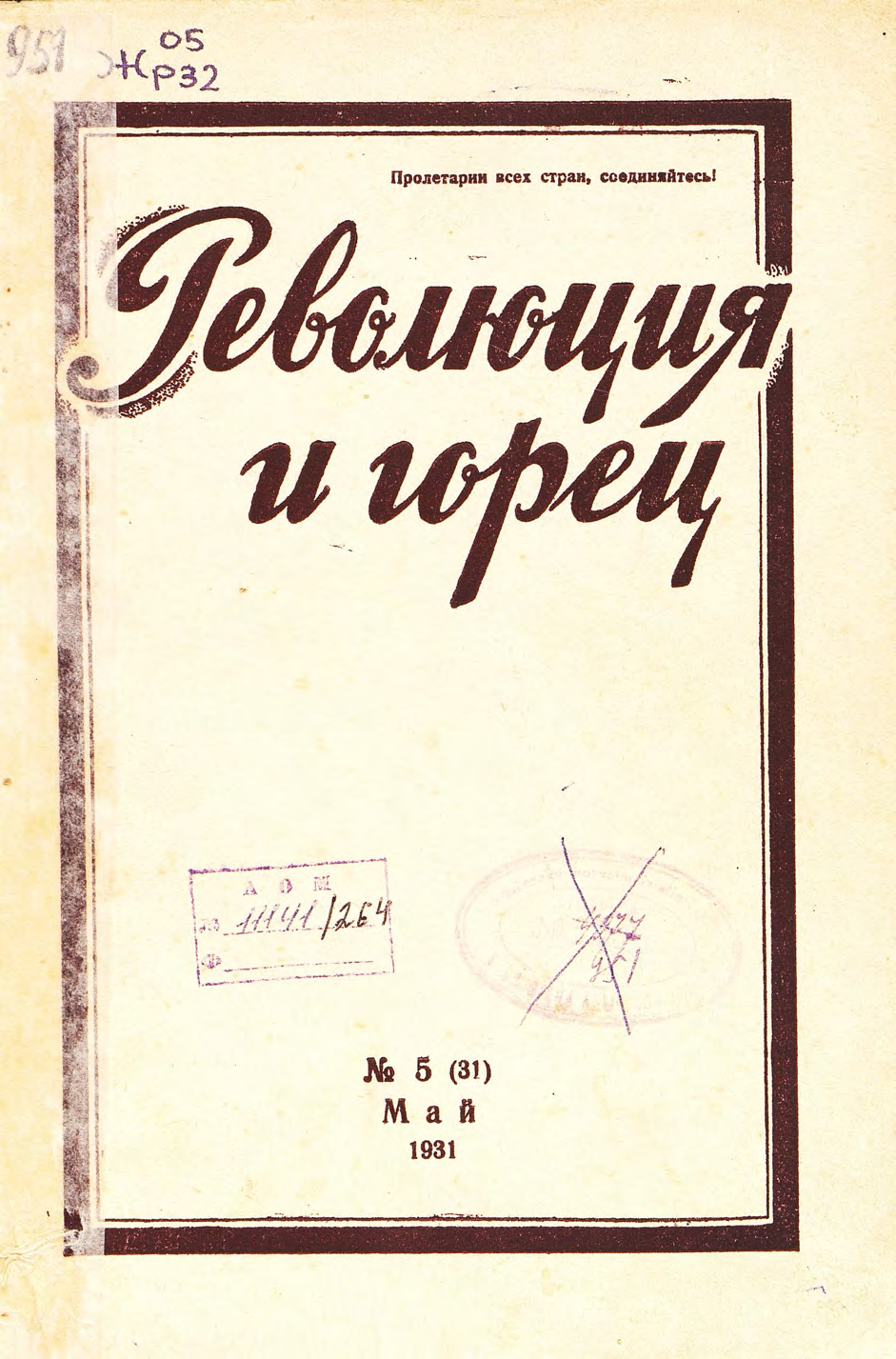 Революция и горец 1931. № 5 (31)