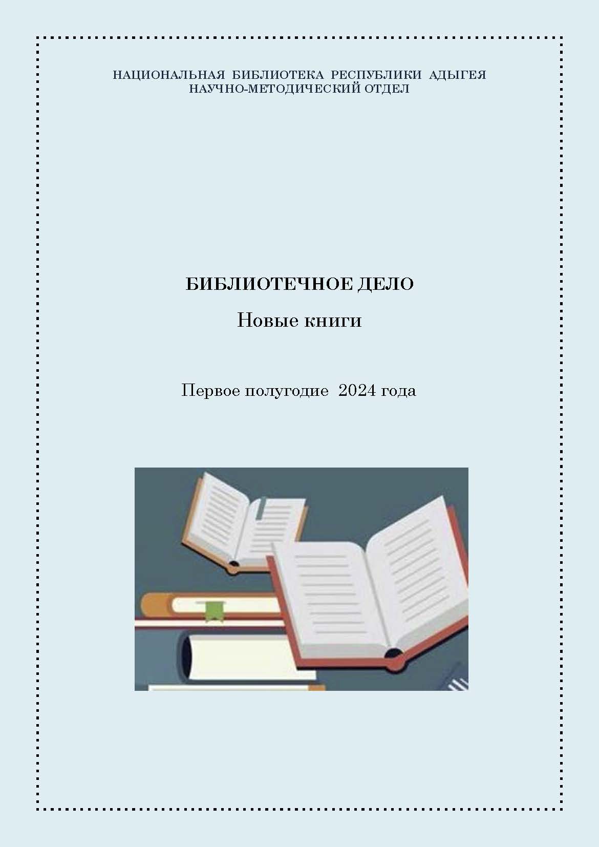 Библиотечное дело – новые книги 2024. 1 полугодие