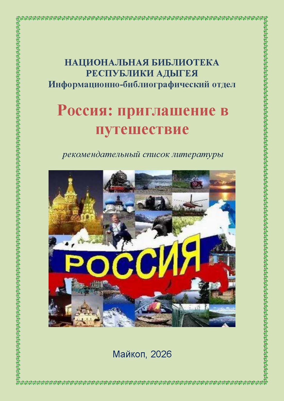 Список путешествия