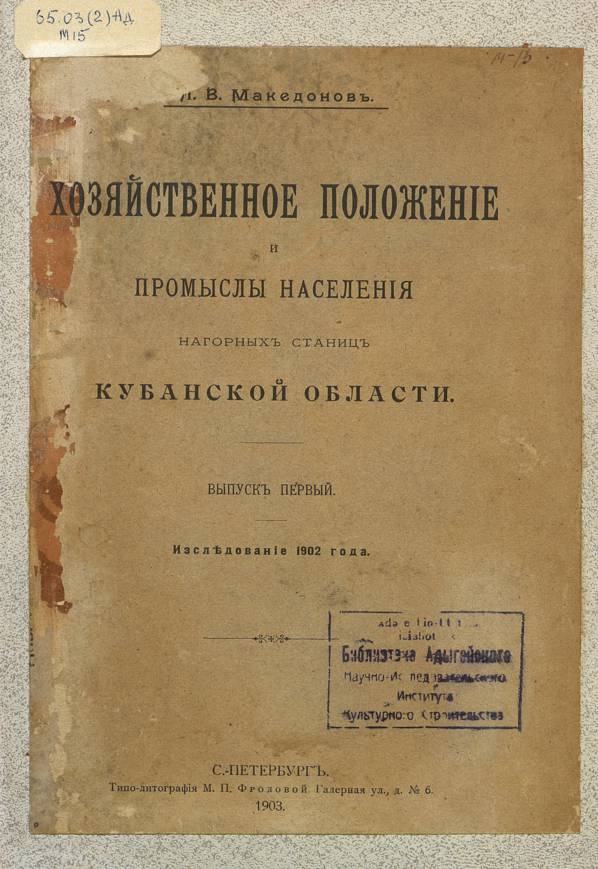 Хозяйственное положение и промыслы населения нагорных станиц Кубанской области. Вып. 1