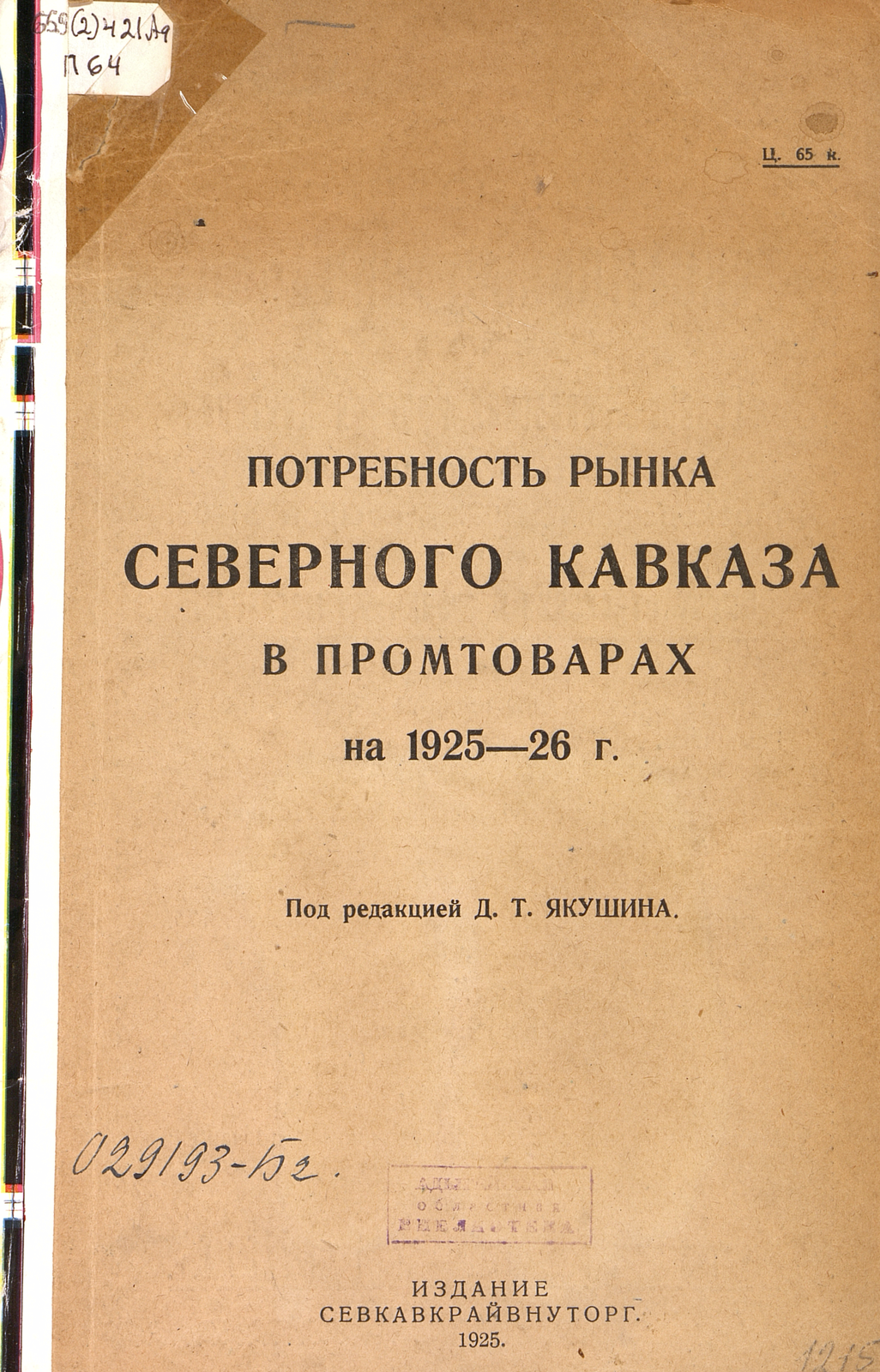 Потребность рынка Северного Кавказа в промтоварах : на 1925-26 гг.