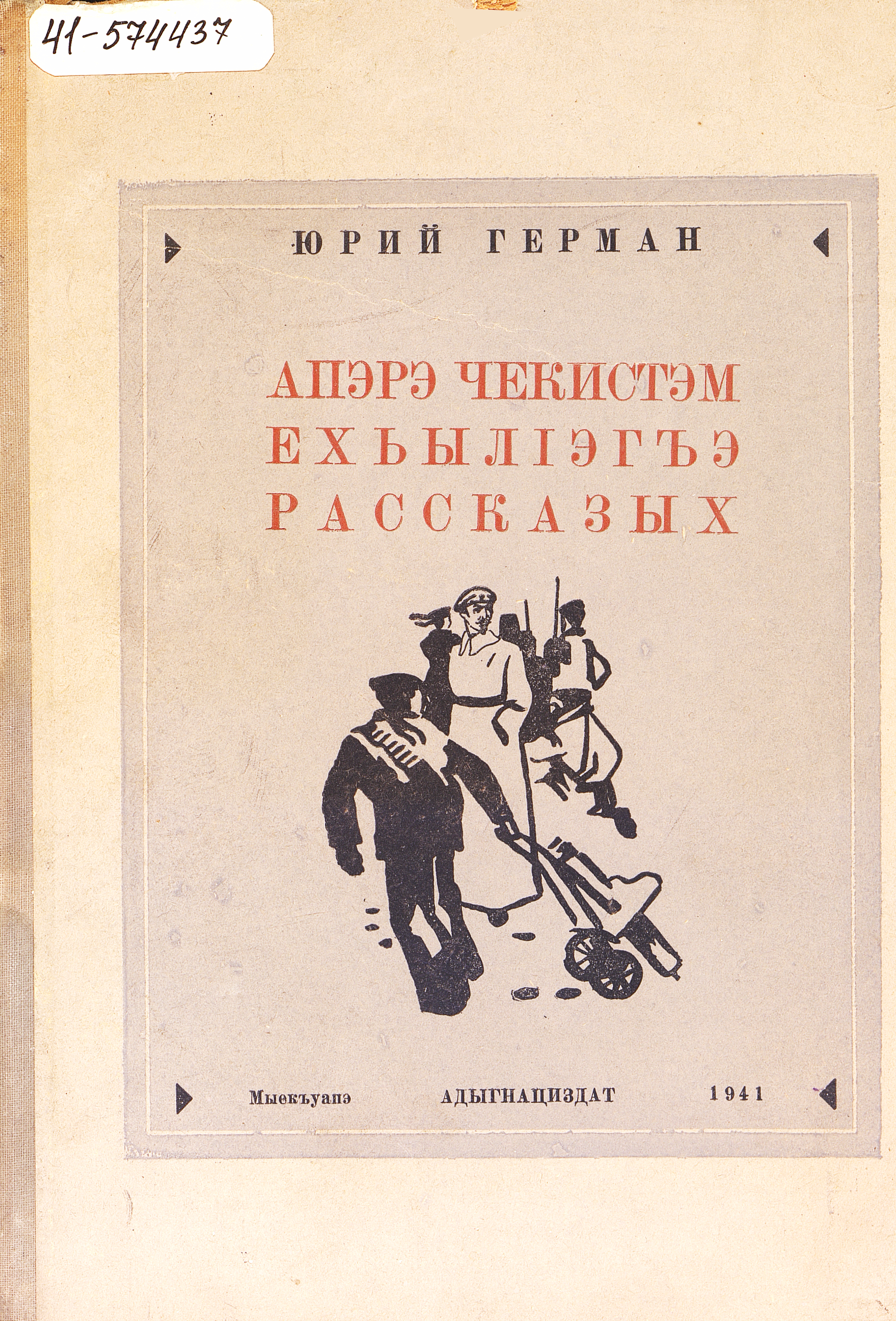 Рассказы о первом чекисте