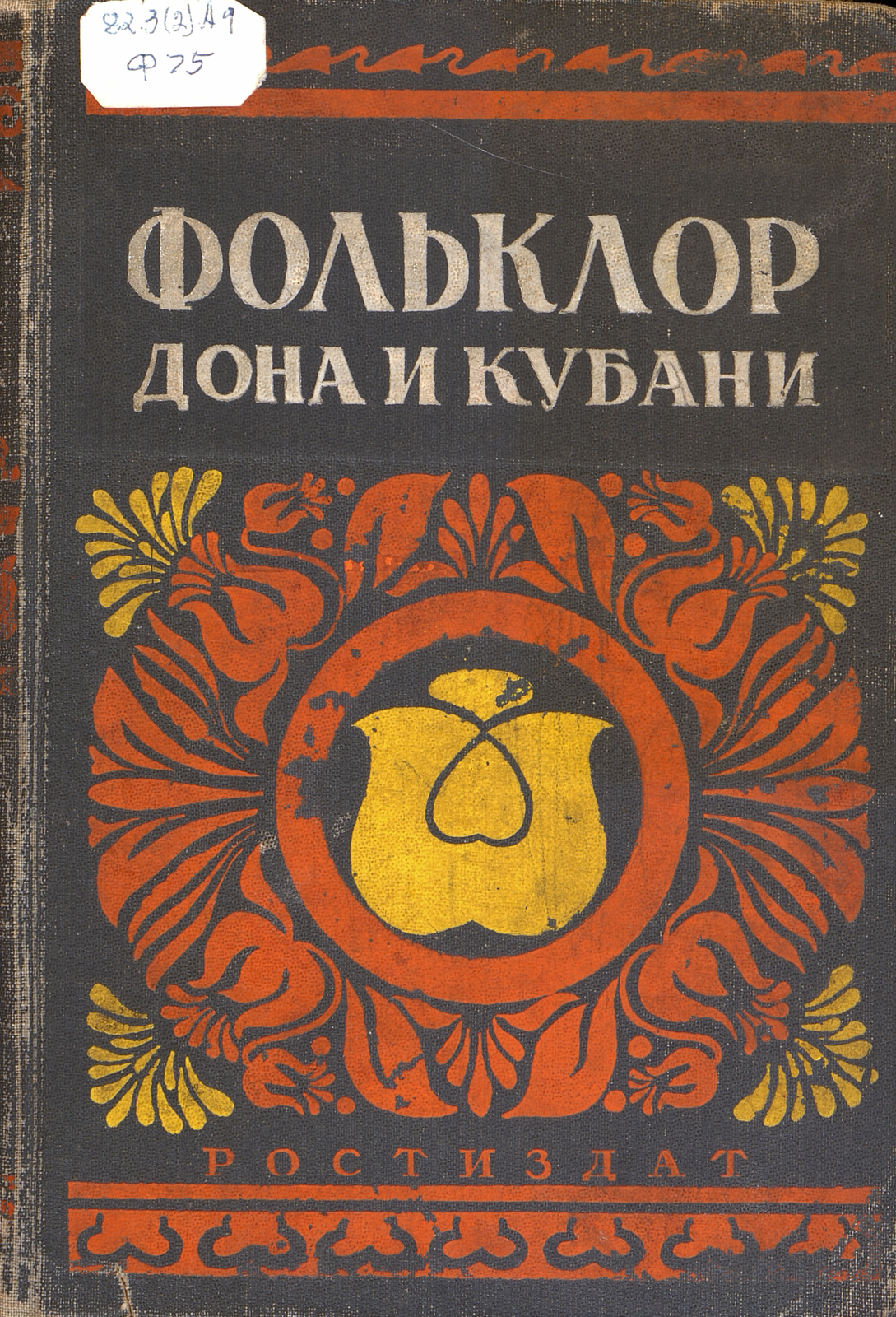 Фольклор Дона и Кубани. Сб. 1