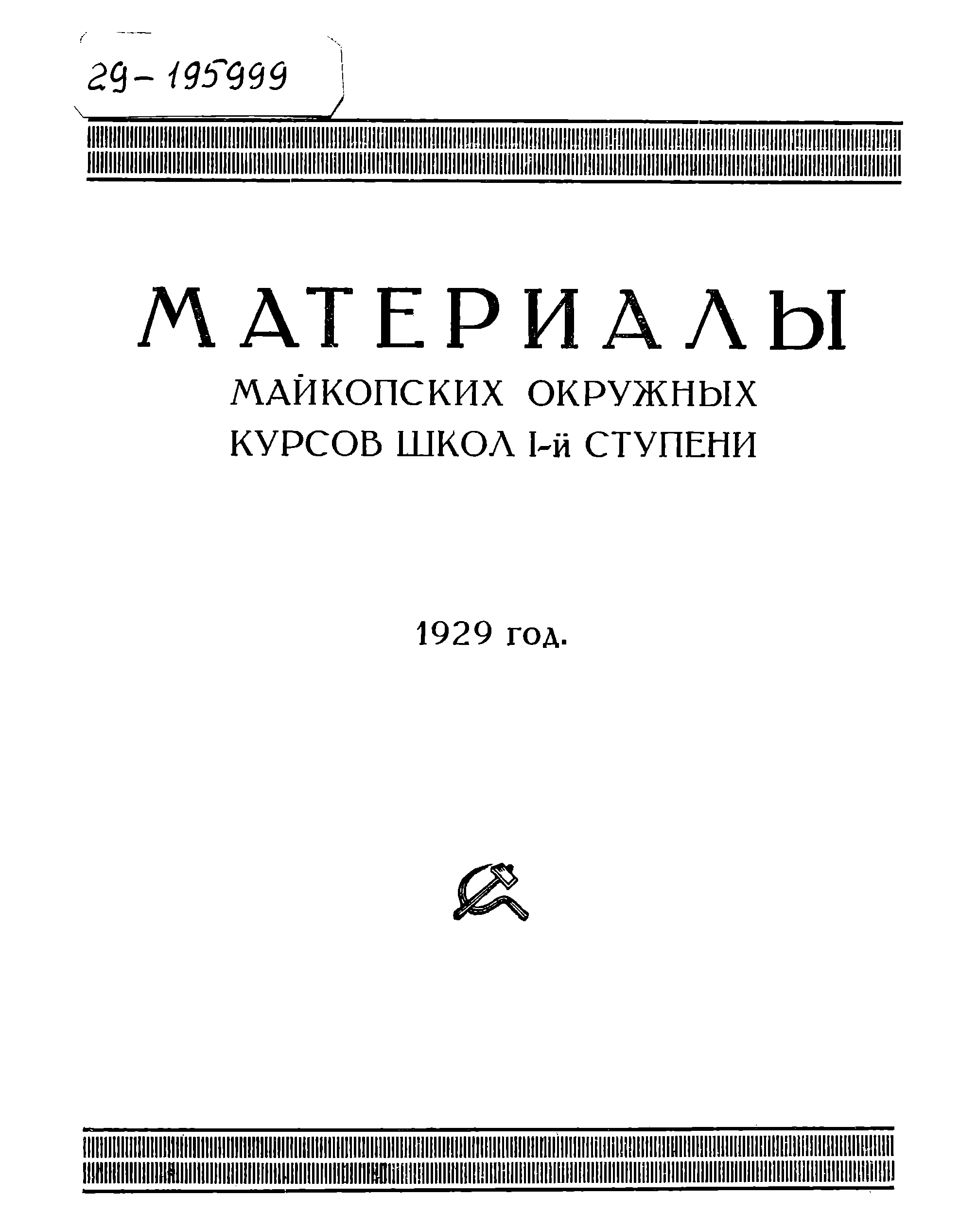 Материалы Майкопских окружных курсов школ I-й ступени