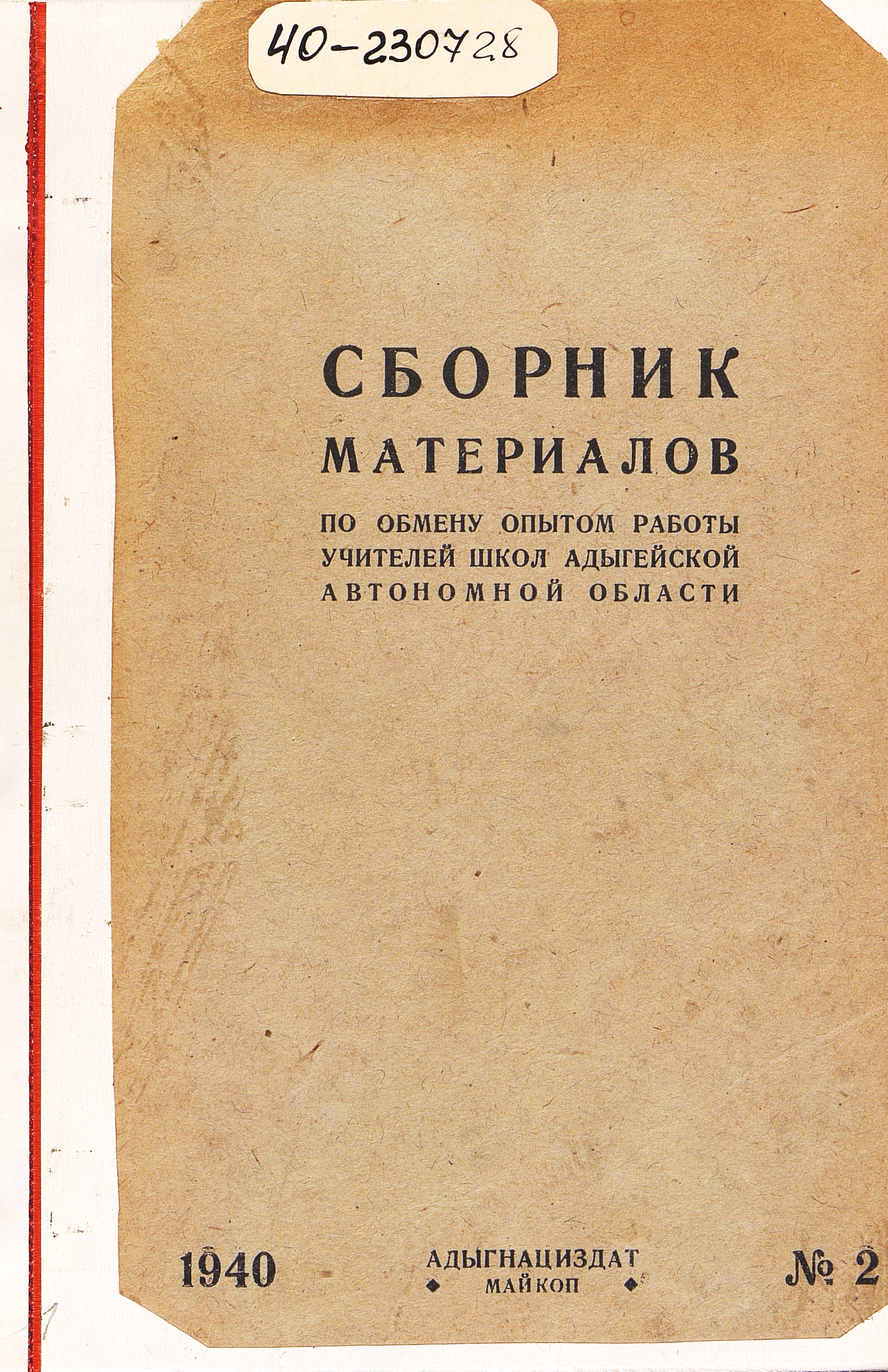 Сборник материалов по обмену опытом работы учителей школ Адыгейской автономной области