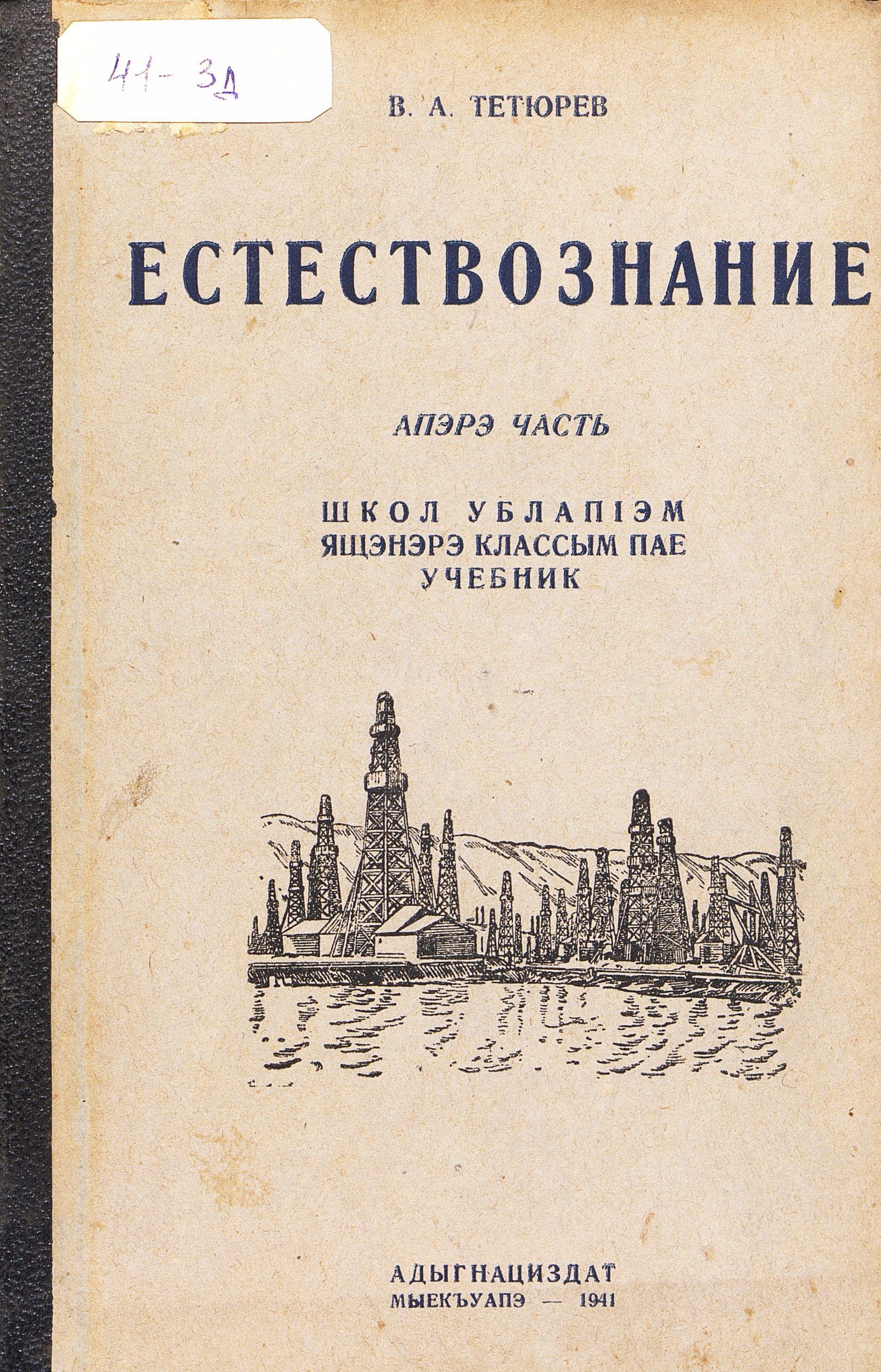 Естествознание : учебник для 3-го класса начальной школы. Ч. 1