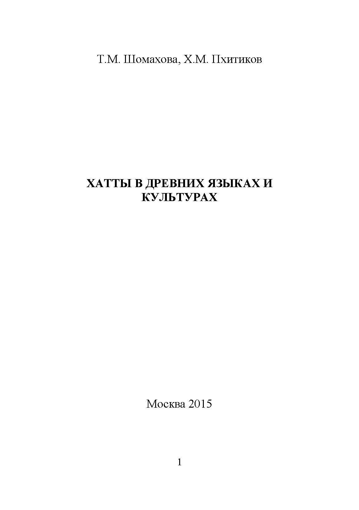Хатты в древних языках и культурах
