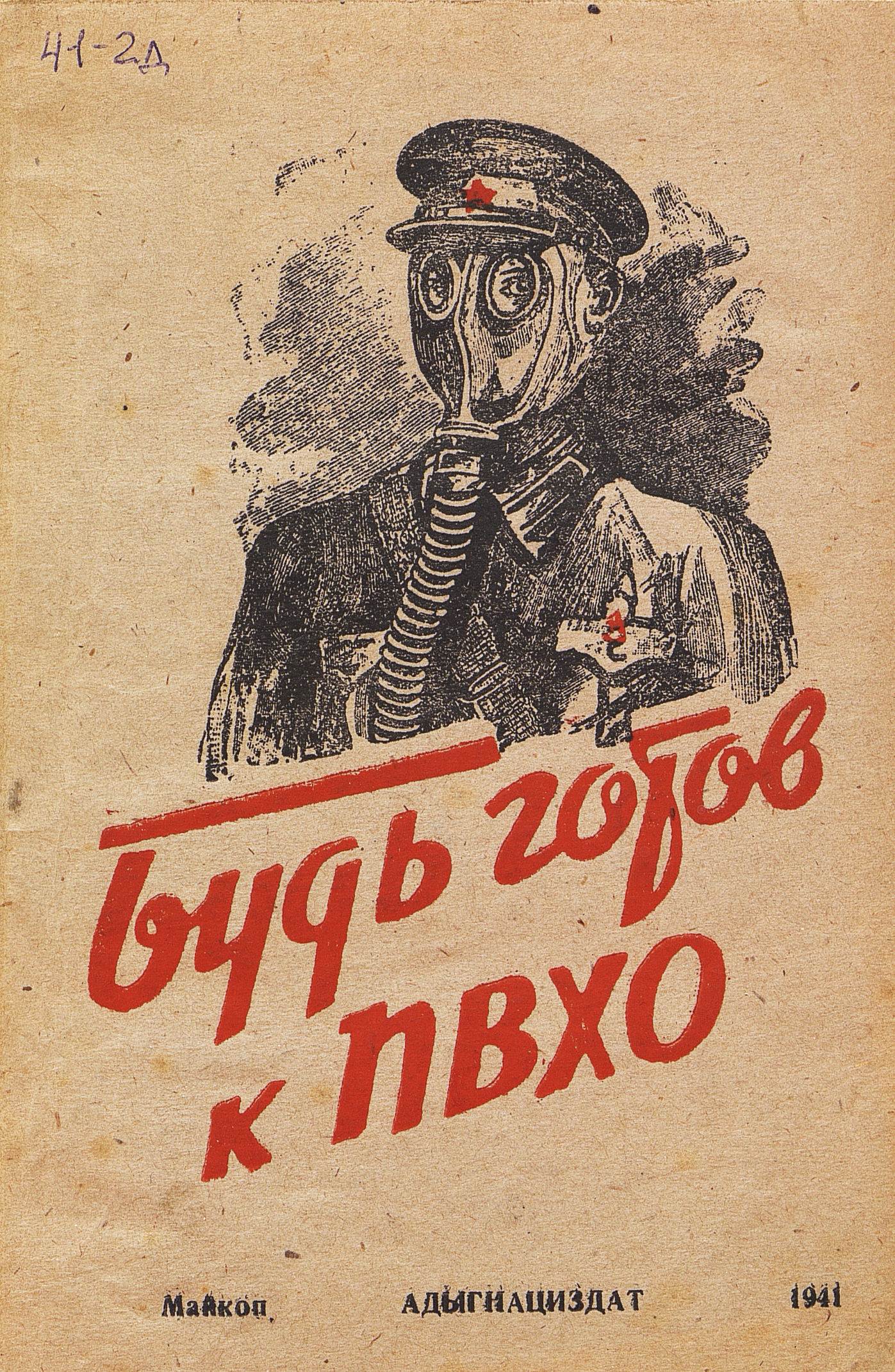 Будь готов к ПВХО