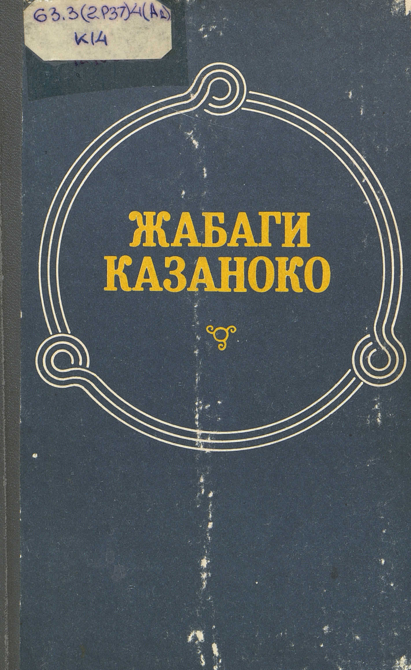 Жабаги Казаноко