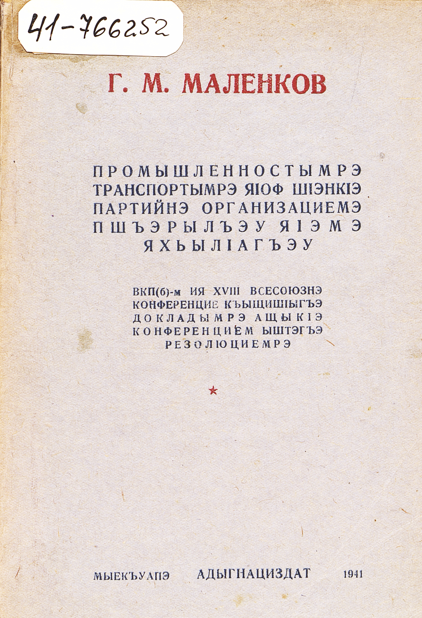 О задачах партийных организаций в области промышленности и транспорта, 15-го февраля 1941 г.
