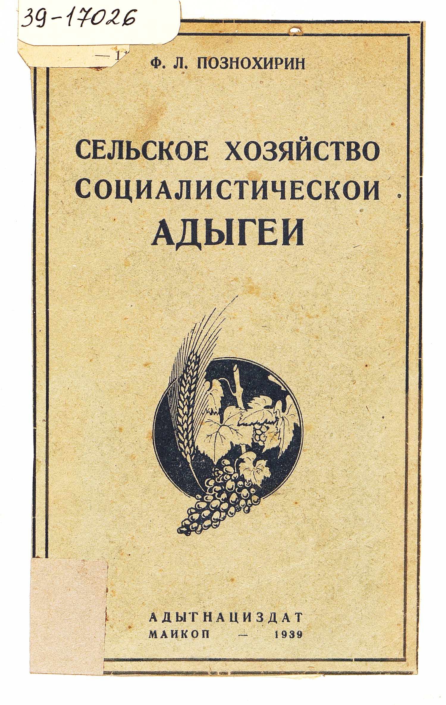 Сельское хозяйство социалистической Адыгеи к Всесоюзной сельско-хозяйственной выставке 1939 года