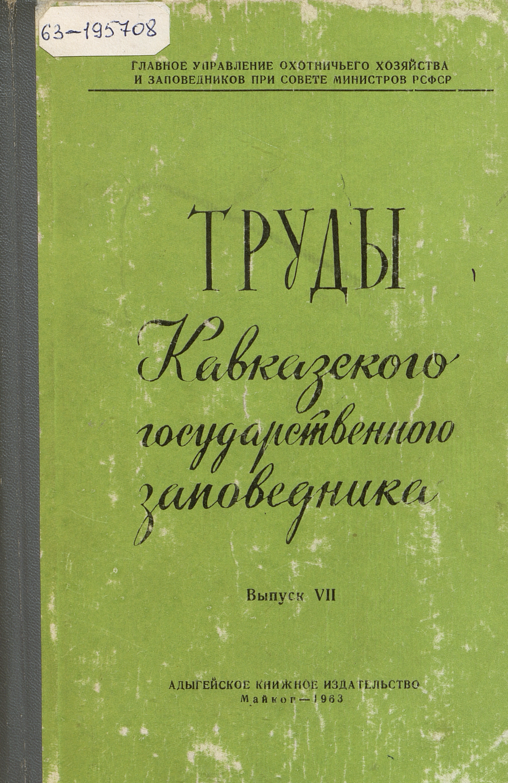 Труды Кавказского государственного заповедника. Вып. 7