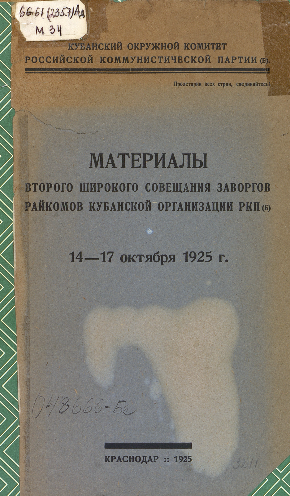Материалы второго широкого совещания заворгов райкомов Кубанской организации РКП(б), 14-17 октября 1925 г.