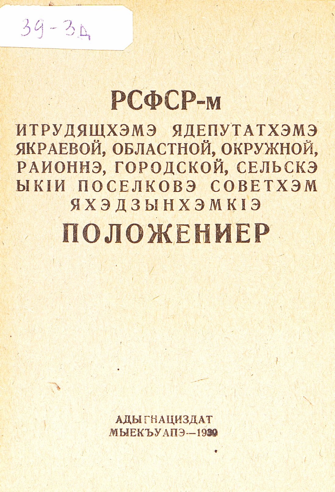 Положение о выборах в краевые, областные, окружные, районные, городские, сельские и поселковые Советы депутатов трудящихся РСФСР