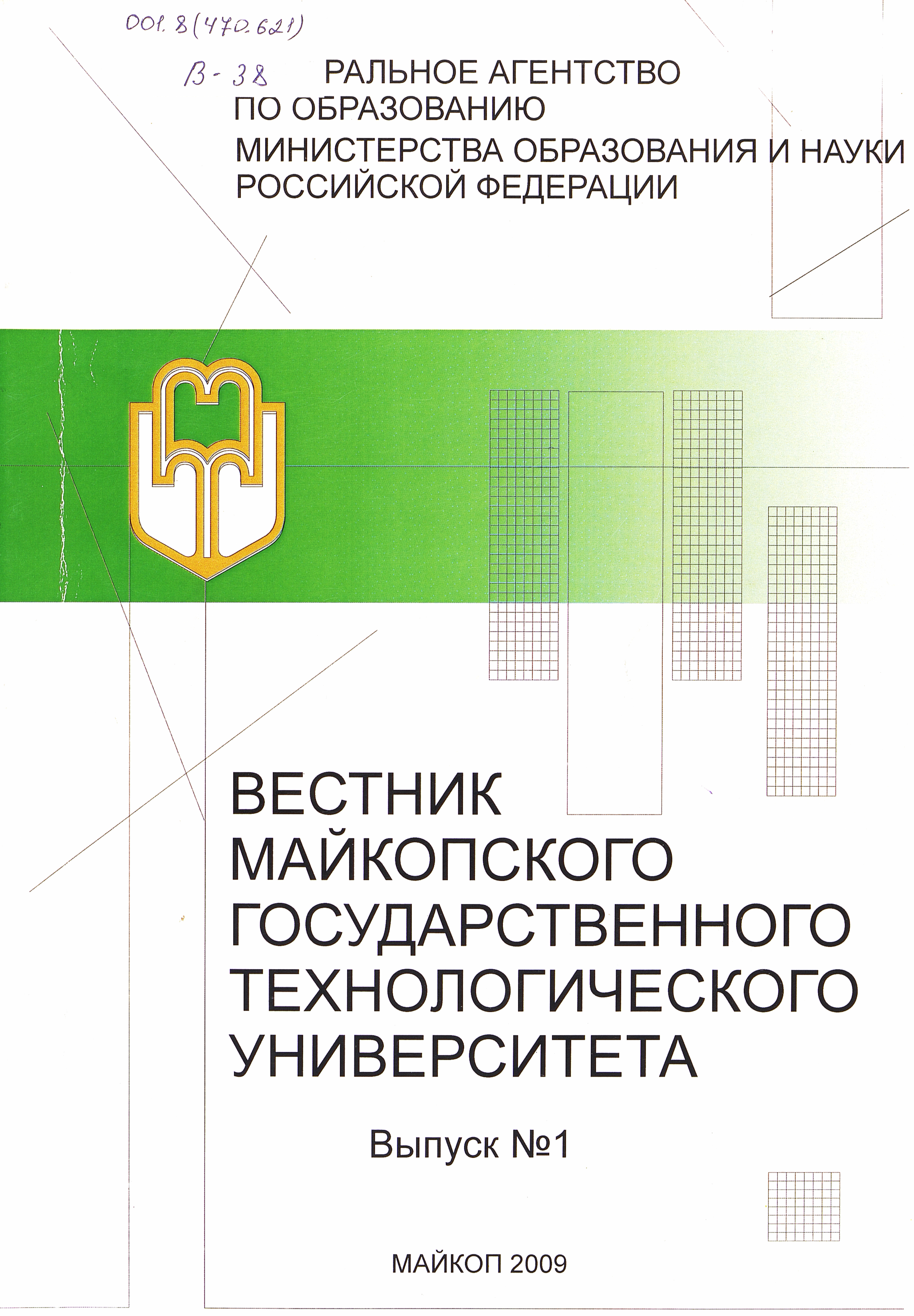 Вестник Майкопского государственного технологического университета. Вып. 1