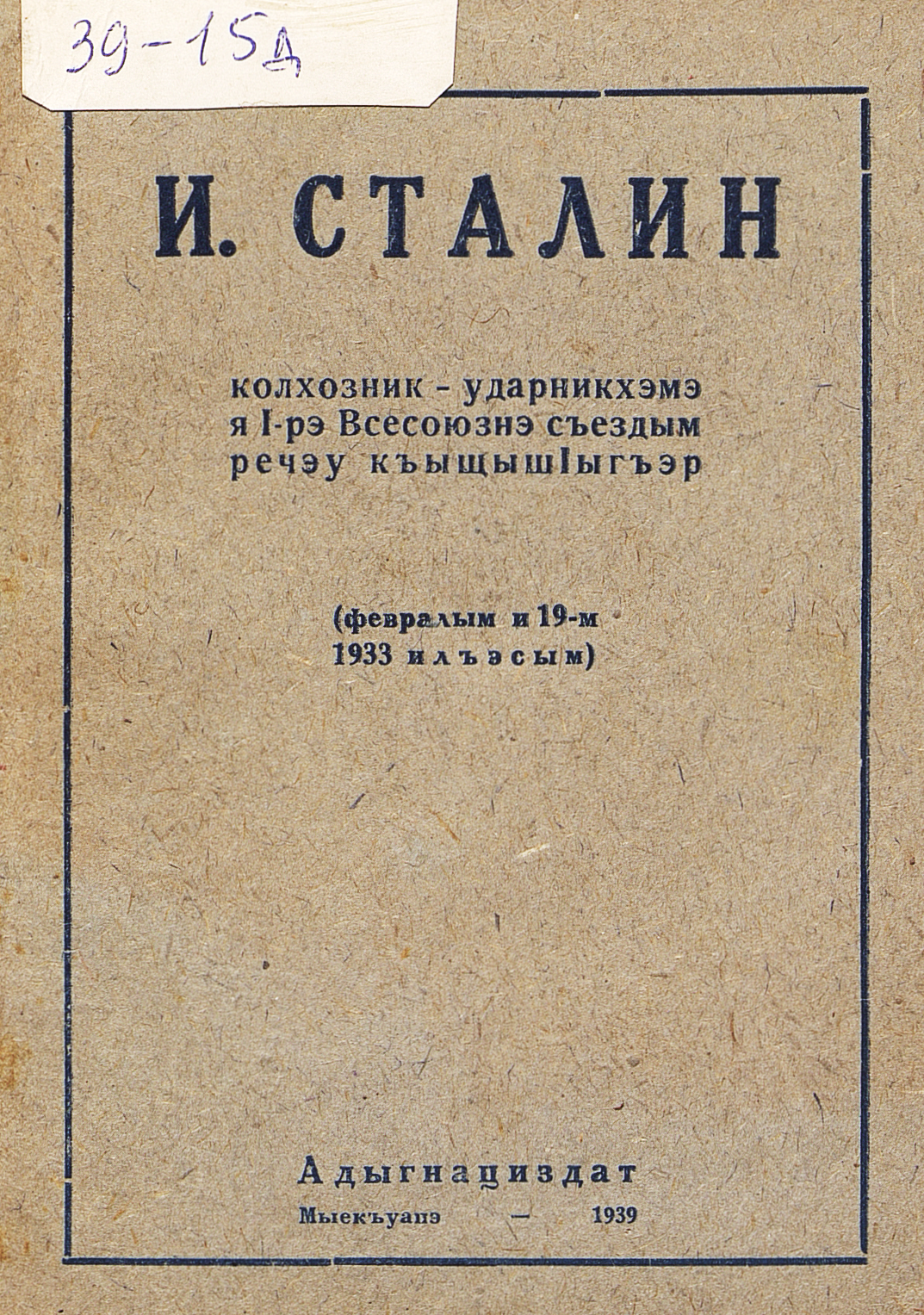 Речь товарища Сталина на I-ом Всесоюзном съезде колхозников-ударников (19 февраля 1933 года)