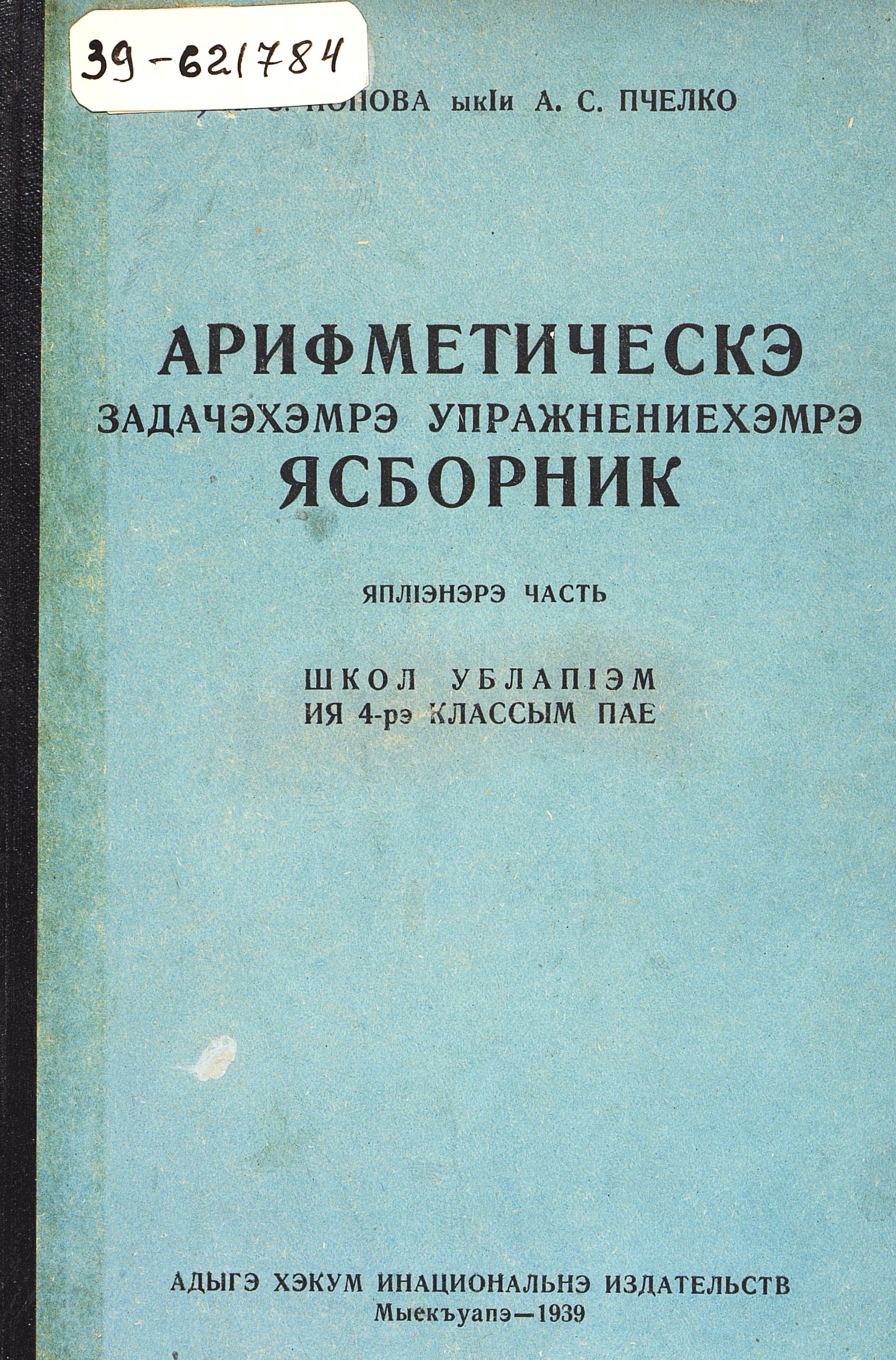 Сборник арифметических задач и упражнений : для 4-го класса начальной школы. Ч. 4