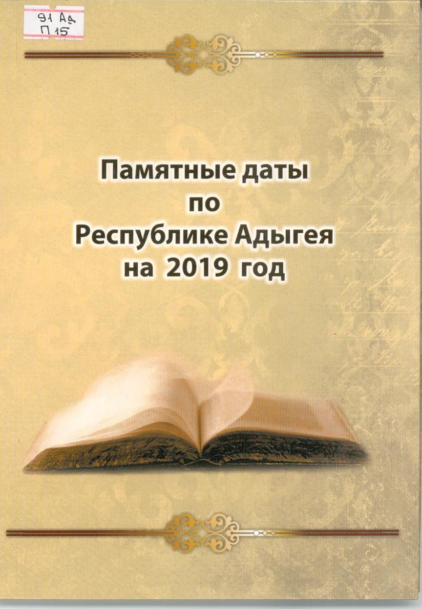 Памятные даты по Республике Адыгея 2019 г.