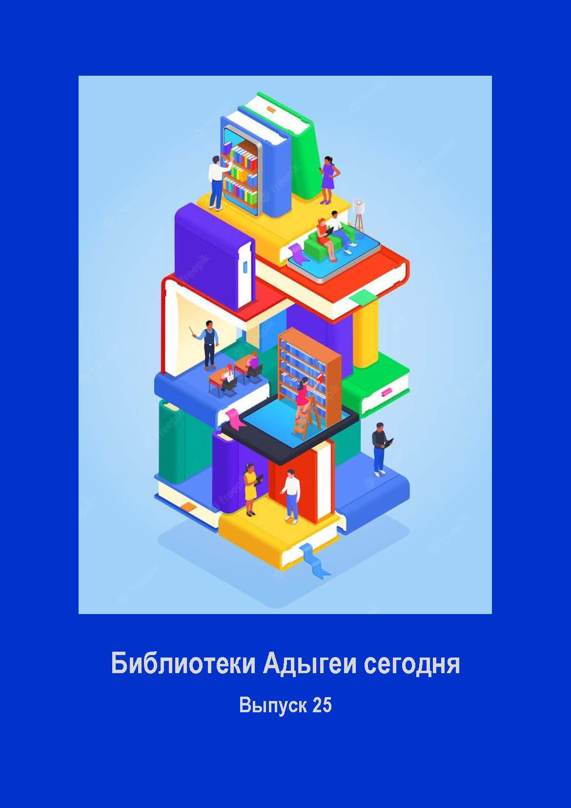 Библиотеки Адыгеи Выпуск 25