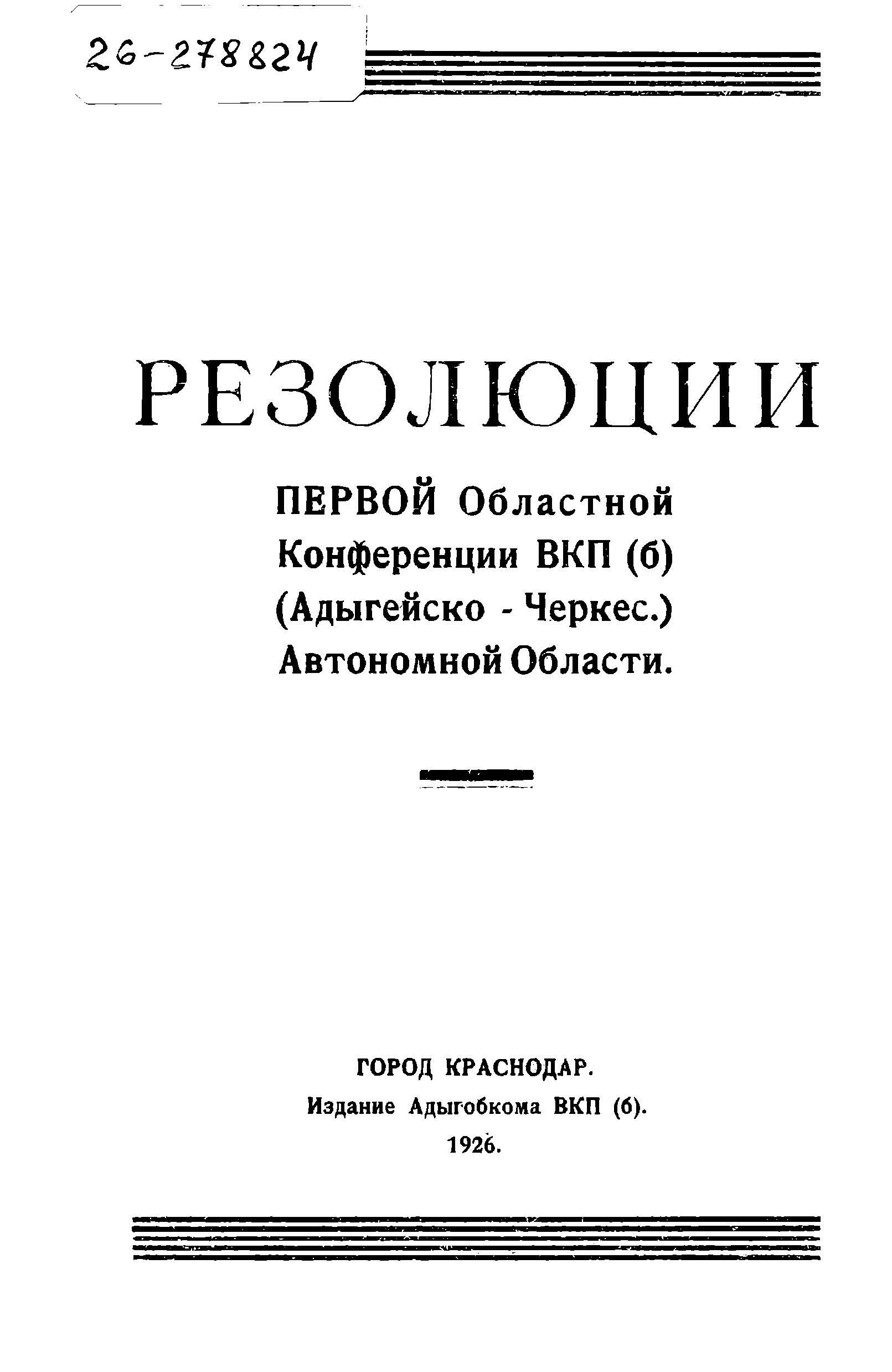 ВКП (б). Адыгейская областная конференция , 1-я Резолюции областной конференции ВКП (б)