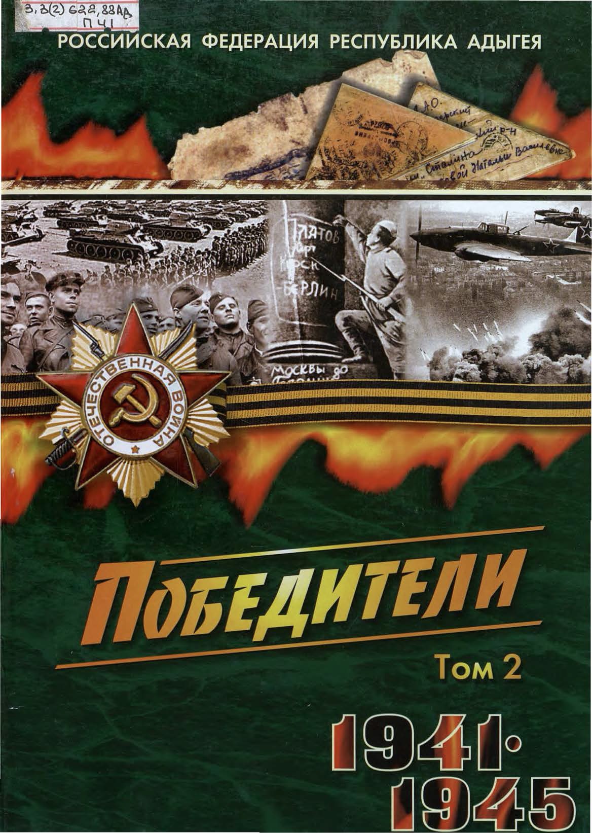 Победители, 1941-1945. Т. 2