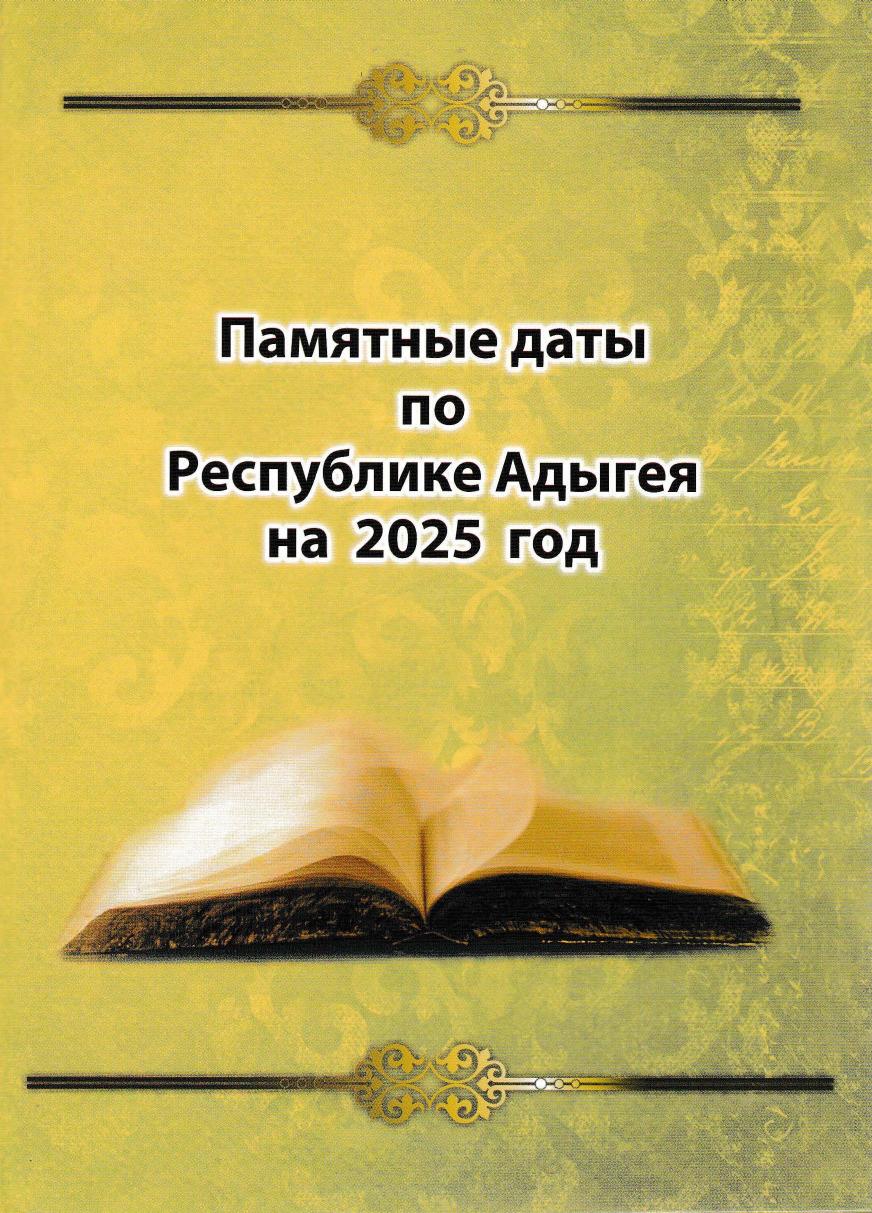 Памятные даты по Республике Адыгея 2025 г.
