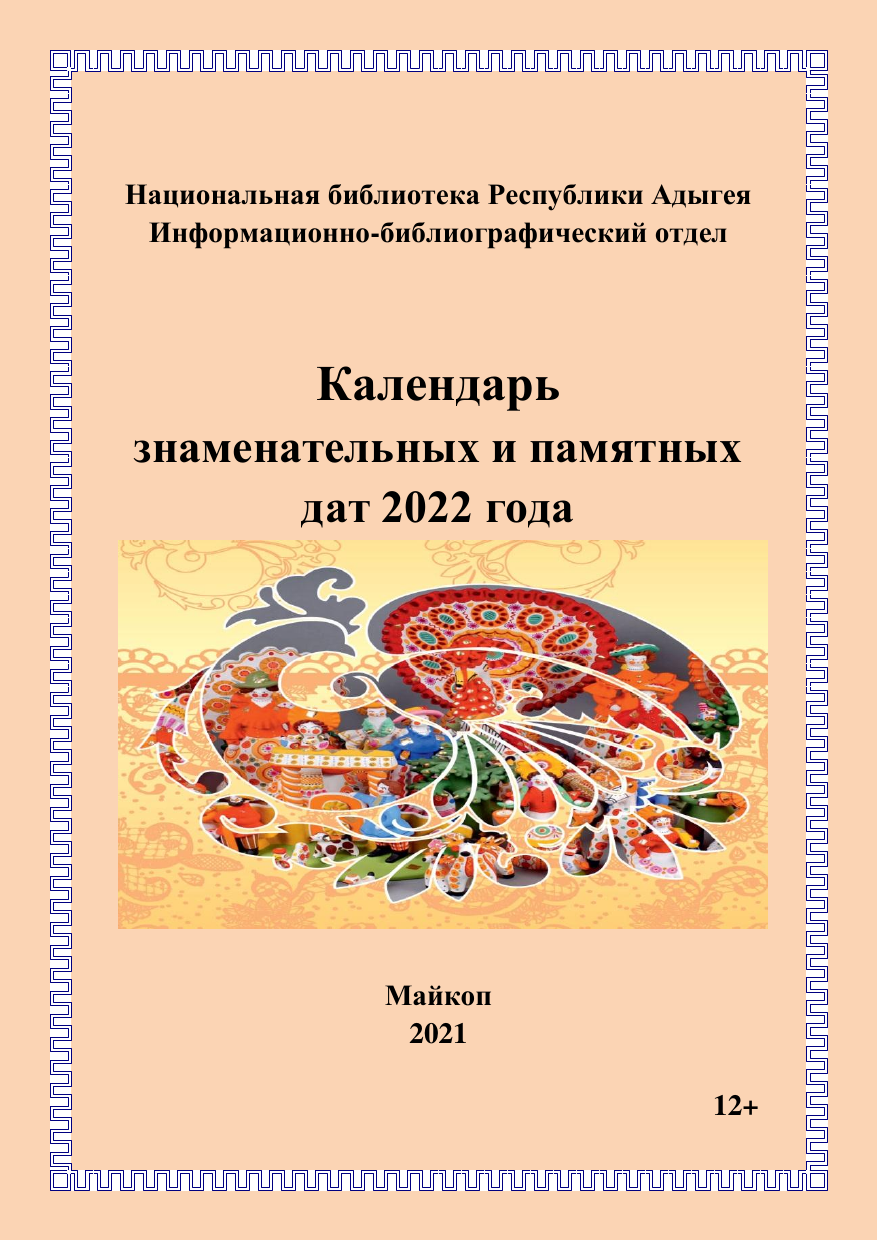 Календарь знаменательных и памятных дат 2022