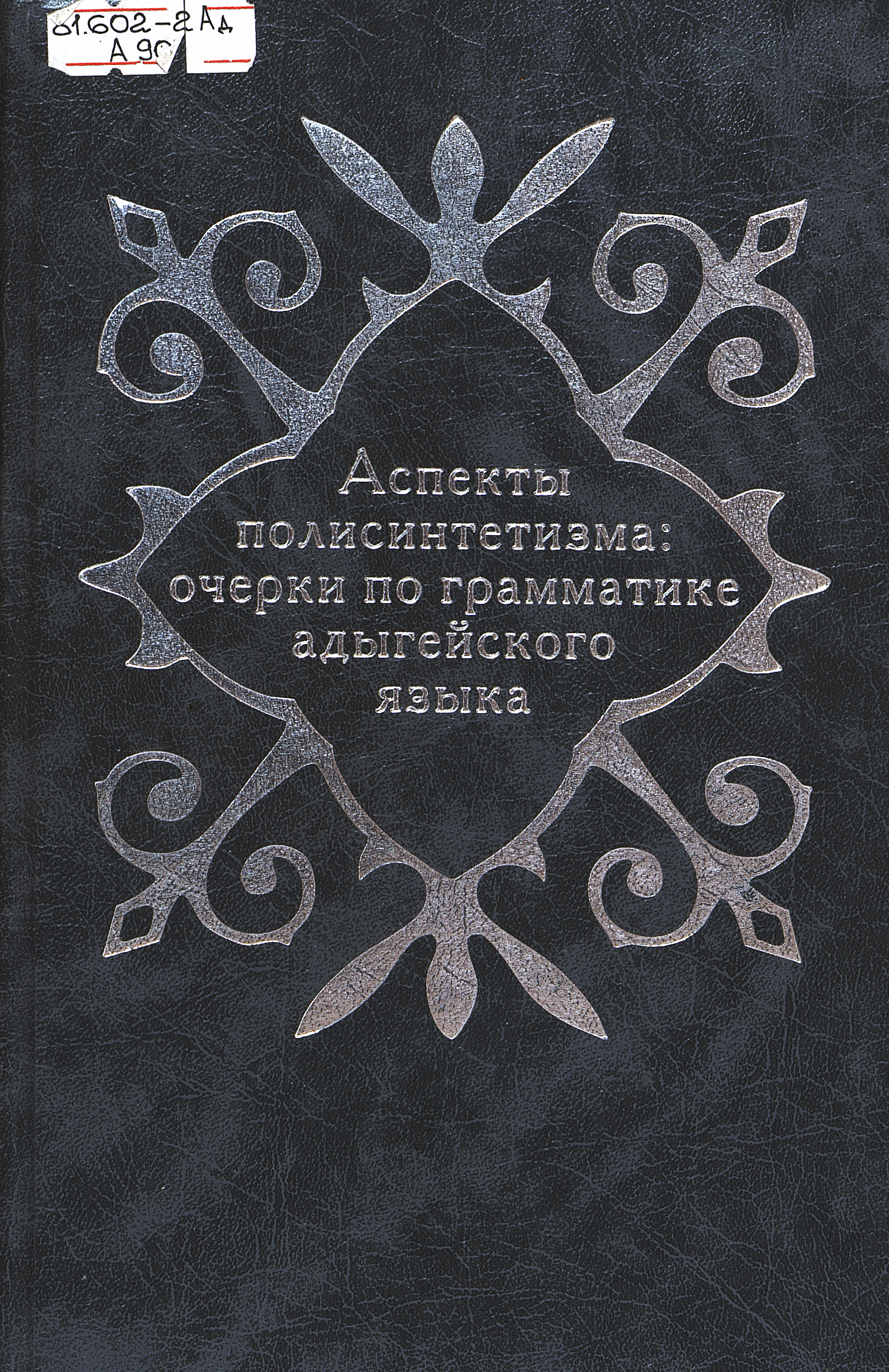 Аспекты полисинтетизма
