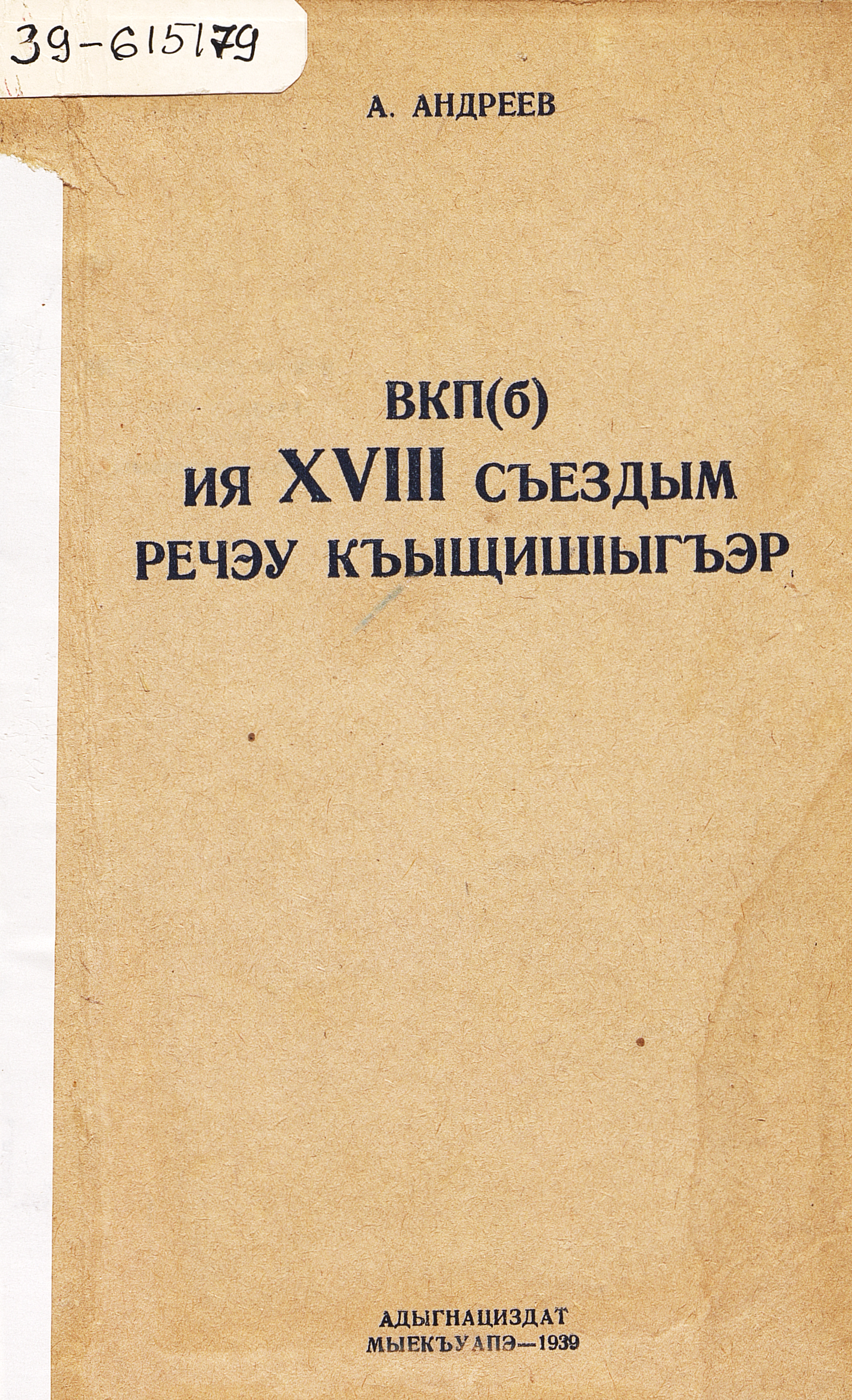 Речь на XVIII съезде ВКП(б)