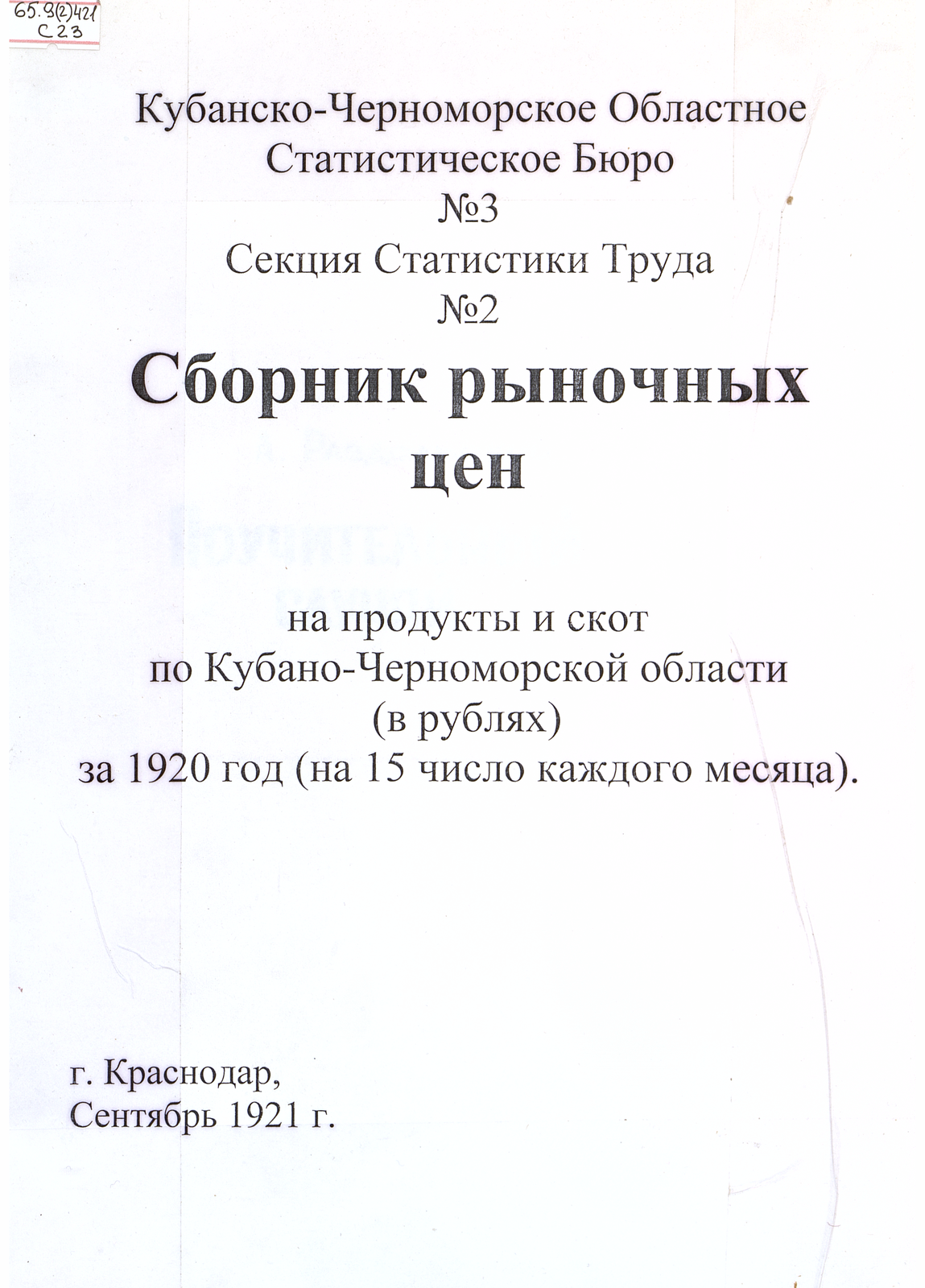 Сборник рыночных цен на продукты и скот по Кубано-Черноморской области (в рублях) : за 1920 год