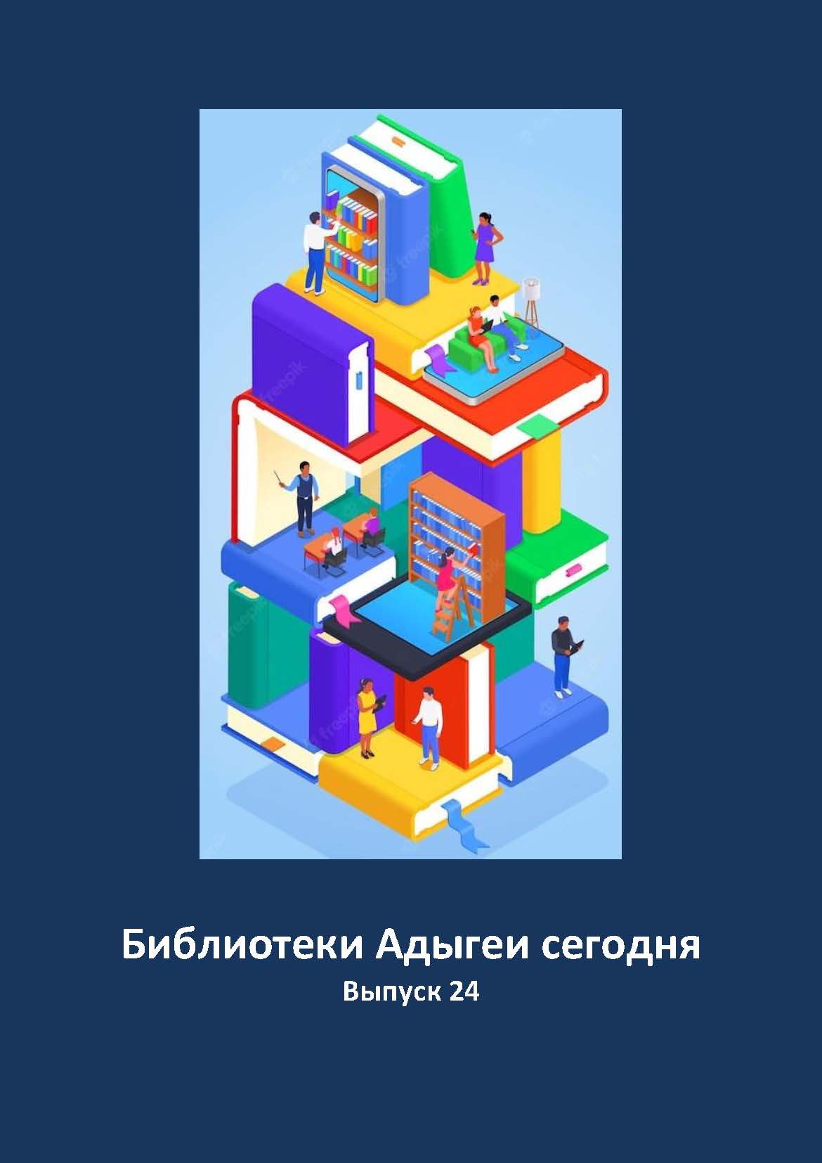 Библиотеки Адыгеи Выпуск 24