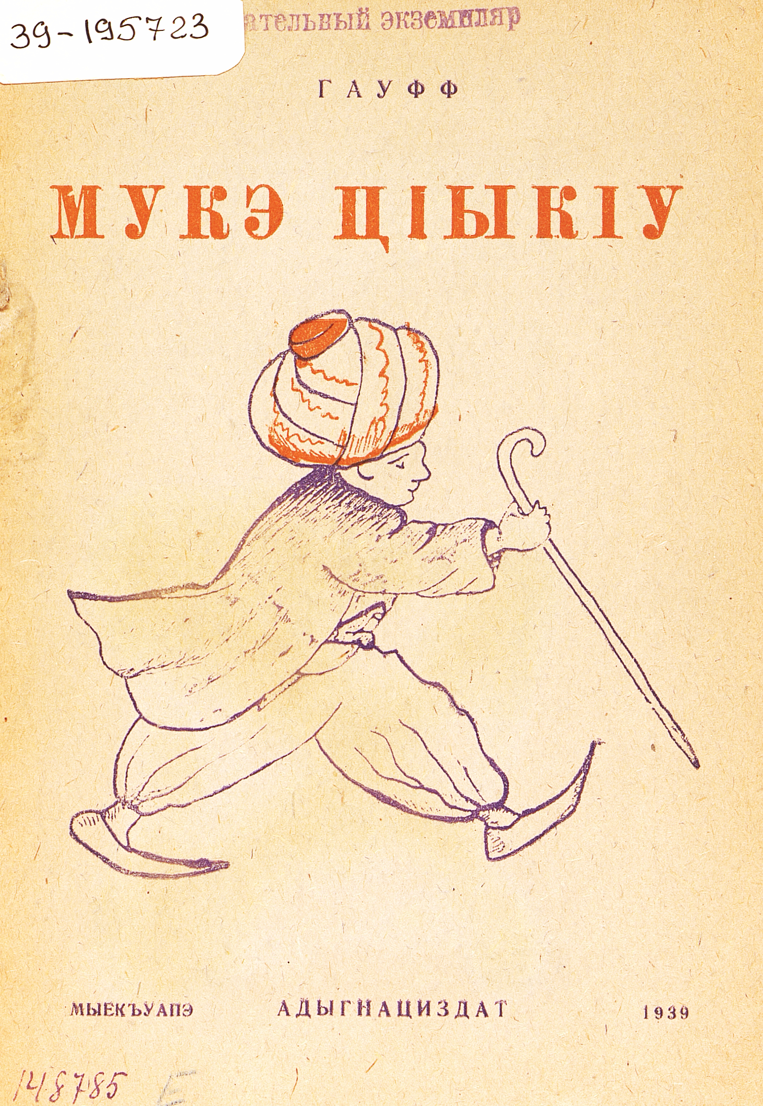 Маленький Мук