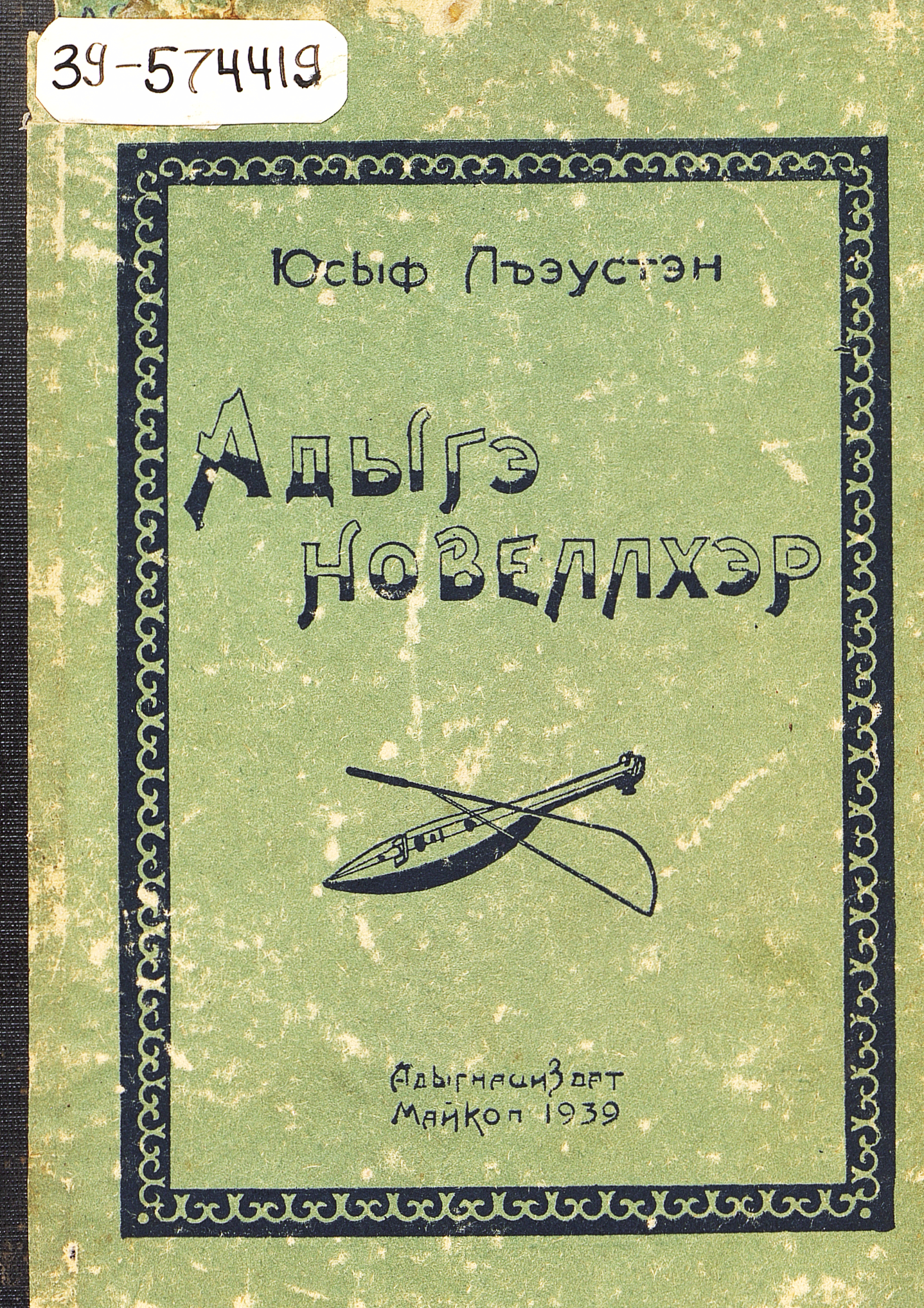Адыгейские новеллы