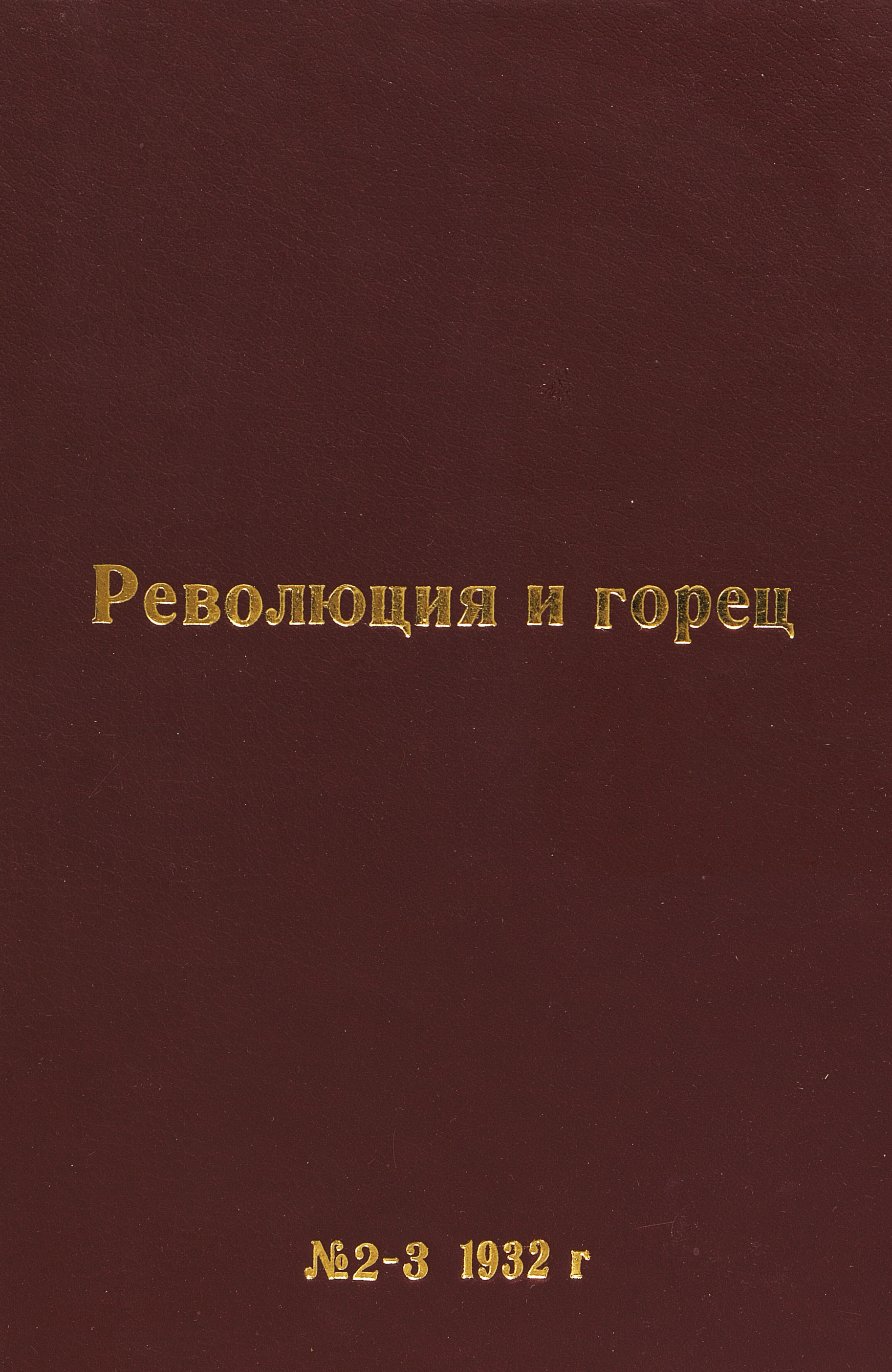 Революция и горец. № 2-3 (40-41)