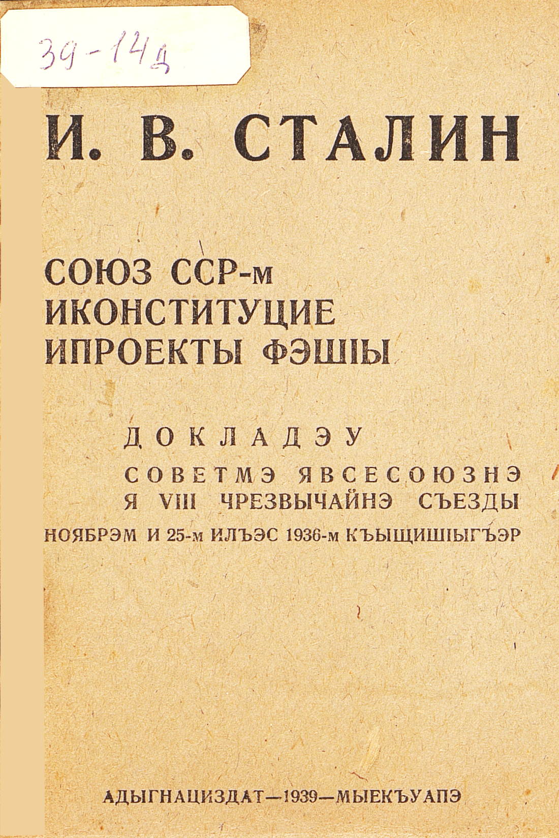 О проекте Конституции Союза ССР : доклад на чрезвычайном VIII Всесоюзном съезде Советов, 25 ноября 1936 г.