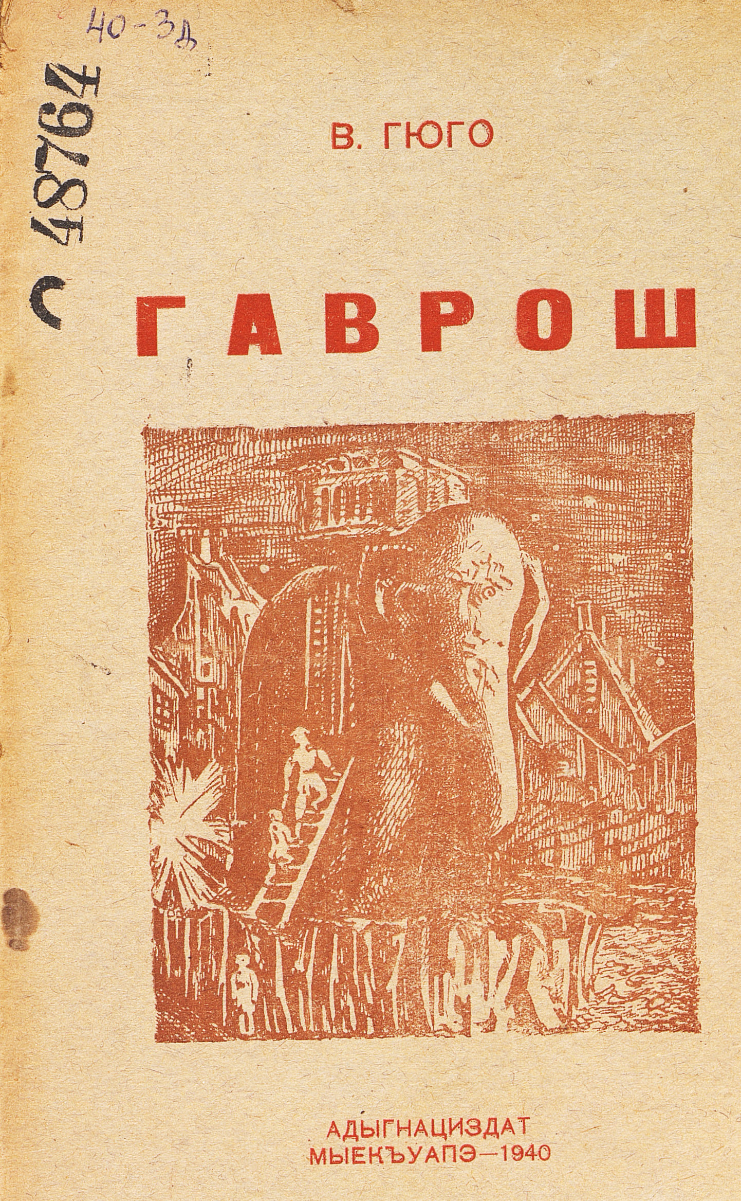 Гаврош