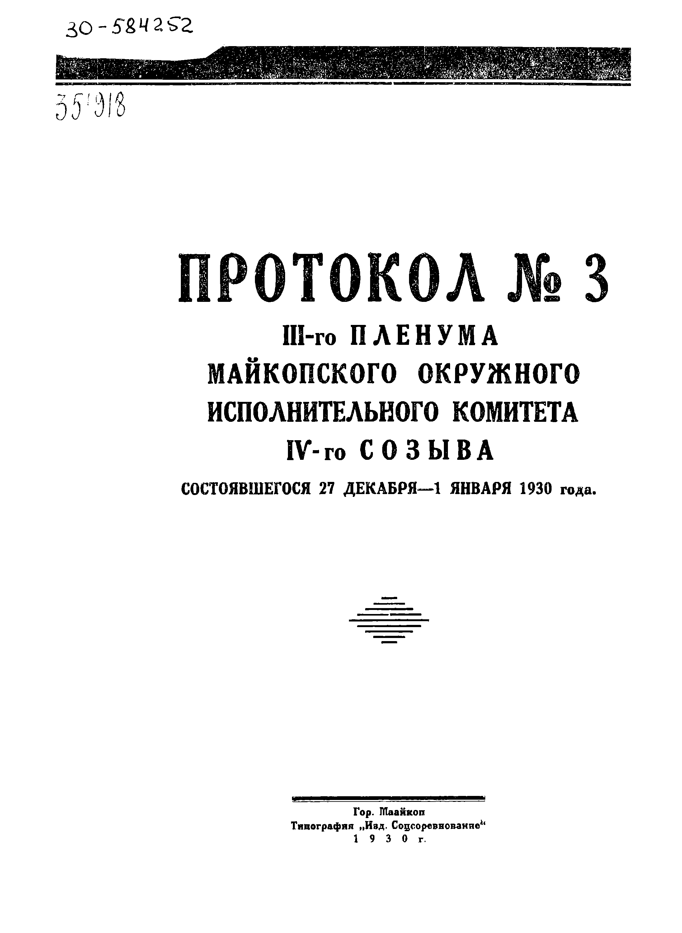 Протокол № 3 III-го пленума Майкопского окружного исполнительного комитета IV-го созыва, состоявшегося 27 декабря - 1 января 1930 года