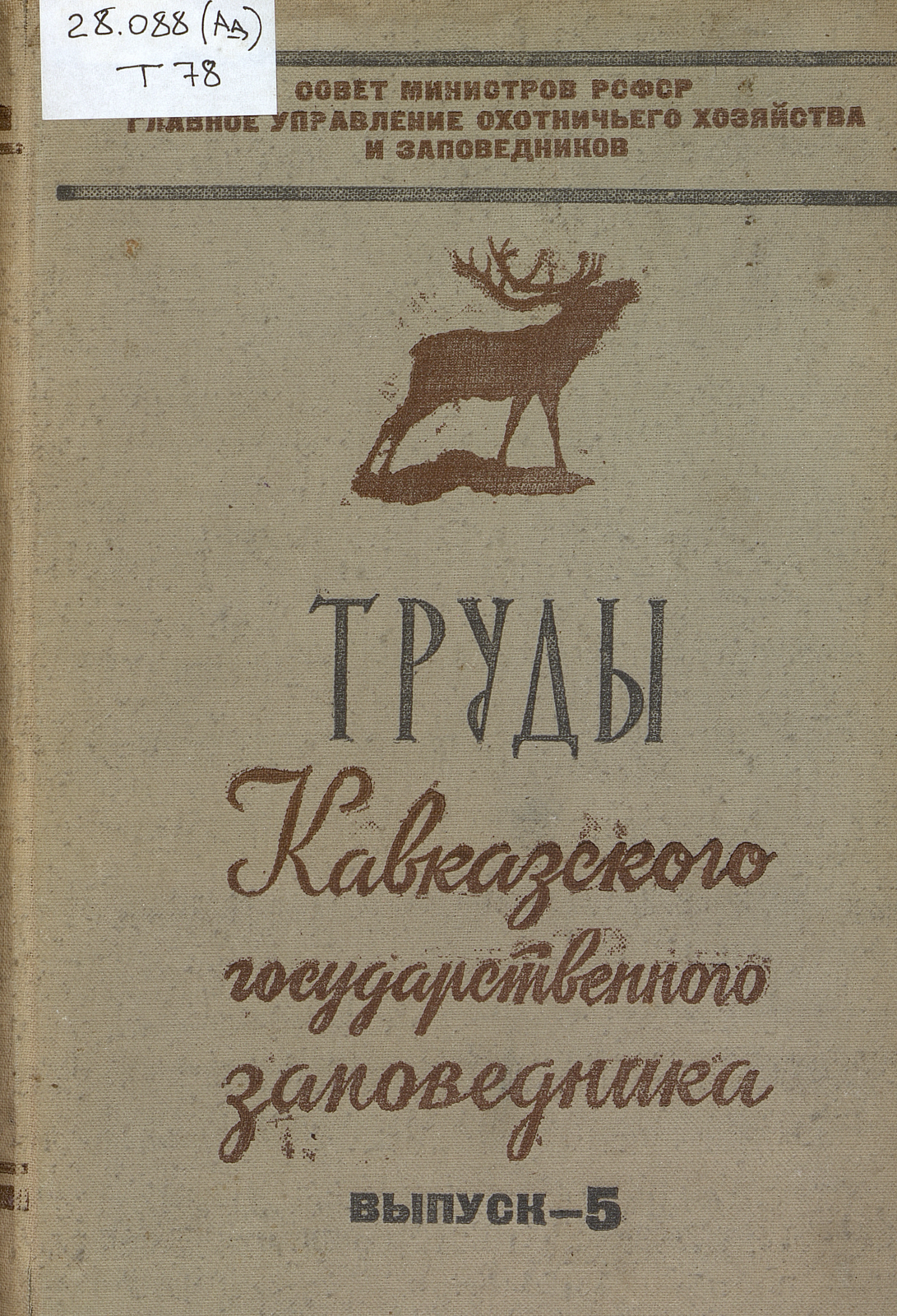 Труды Кавказского государственного заповедника. Вып. 5