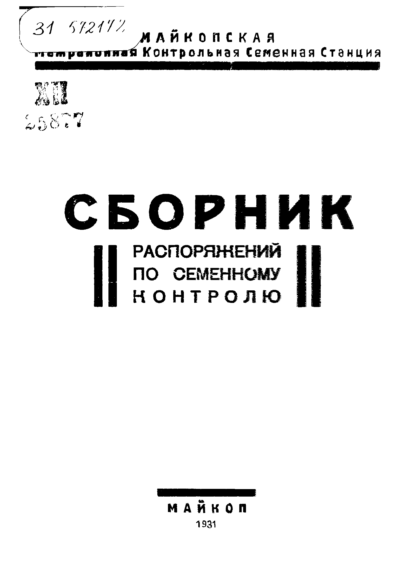 Сборник распоряжений по семенному контролю