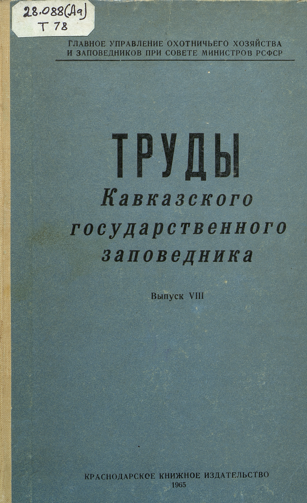Труды Кавказского государственного заповедника. Вып. 8