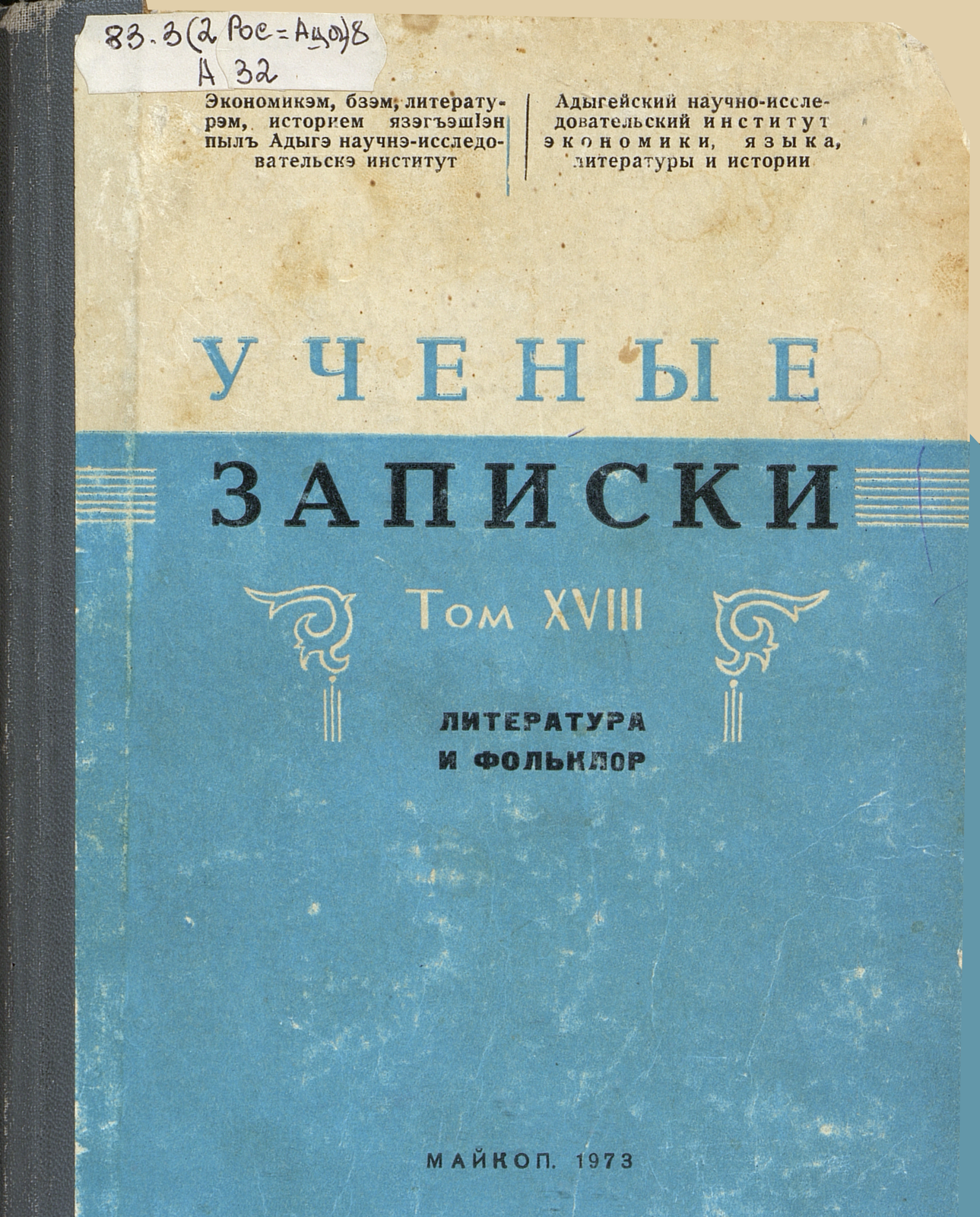 Ученые записки. Т. 18