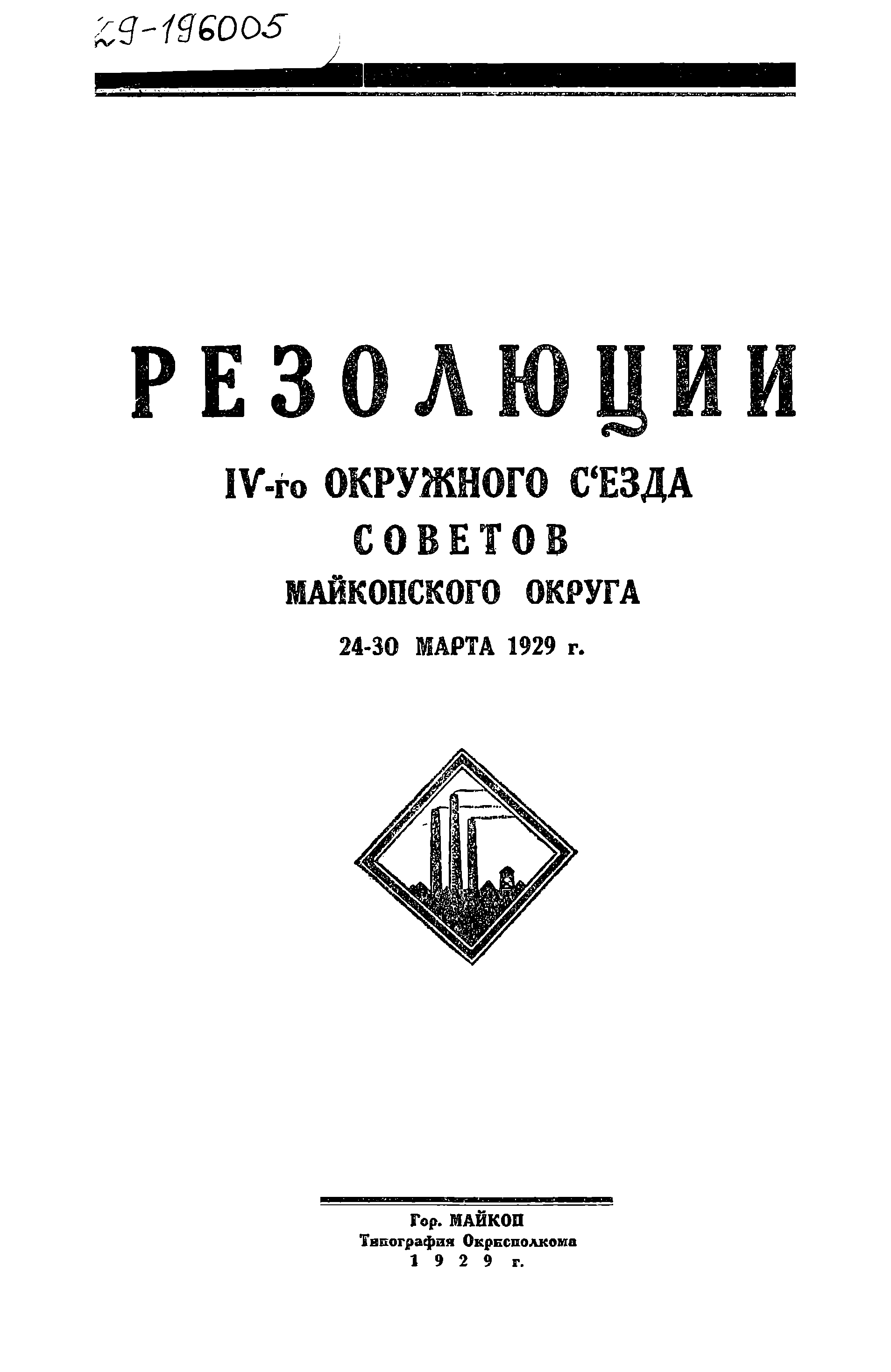 Резолюции IV-го окружного съезда Советов Майкопского округа , 24-30 марта 1929г